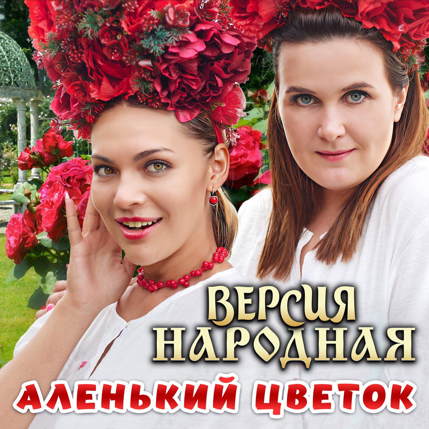 Релиз Аленький цветок