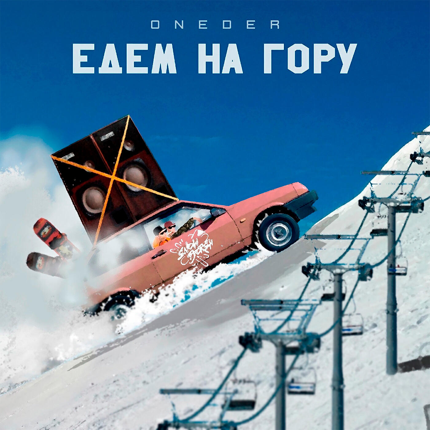 Релиз Едем на гору