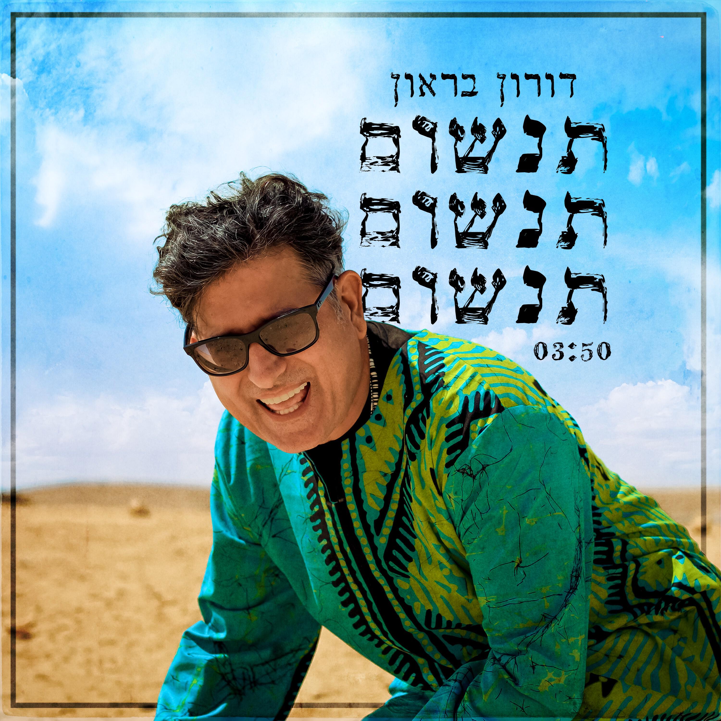 Релиз תנשום תנשום תנשום