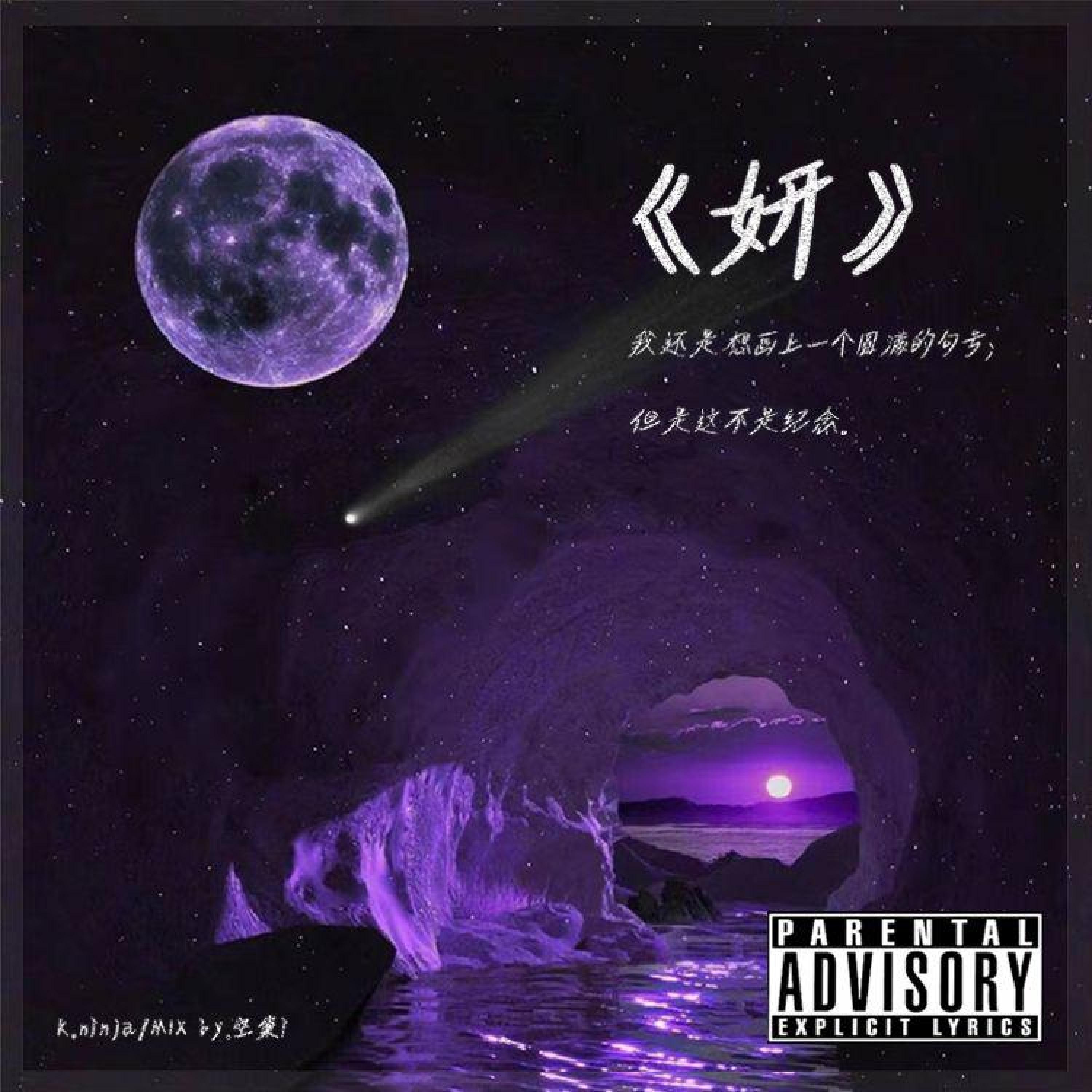 Релиз 妍