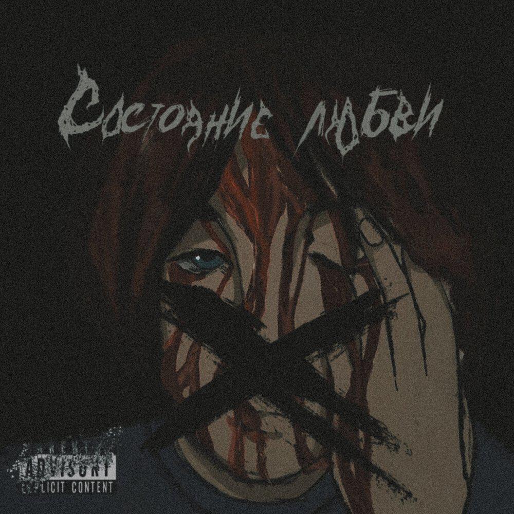 Состояние Любви