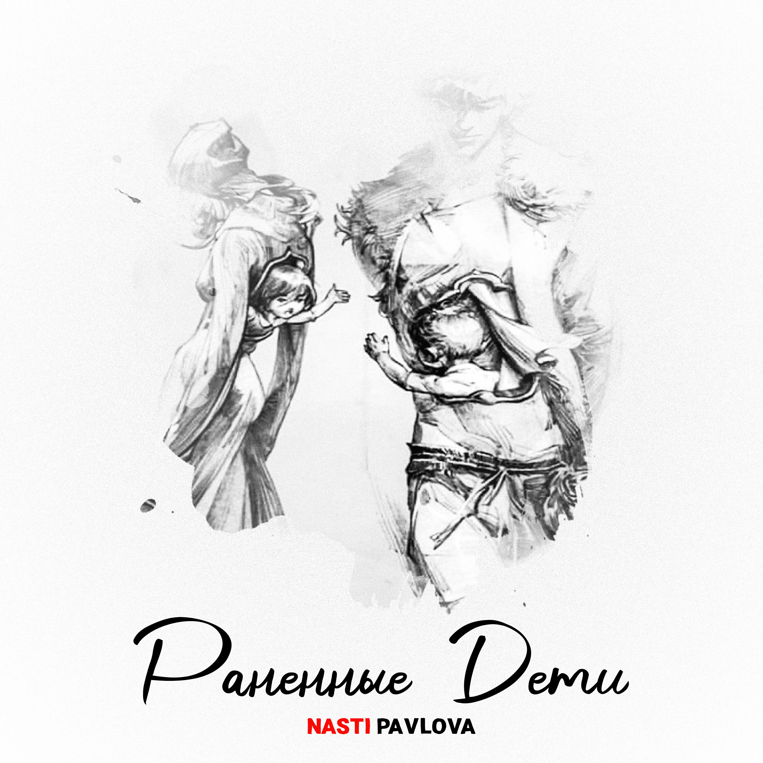 Релиз Раненные дети