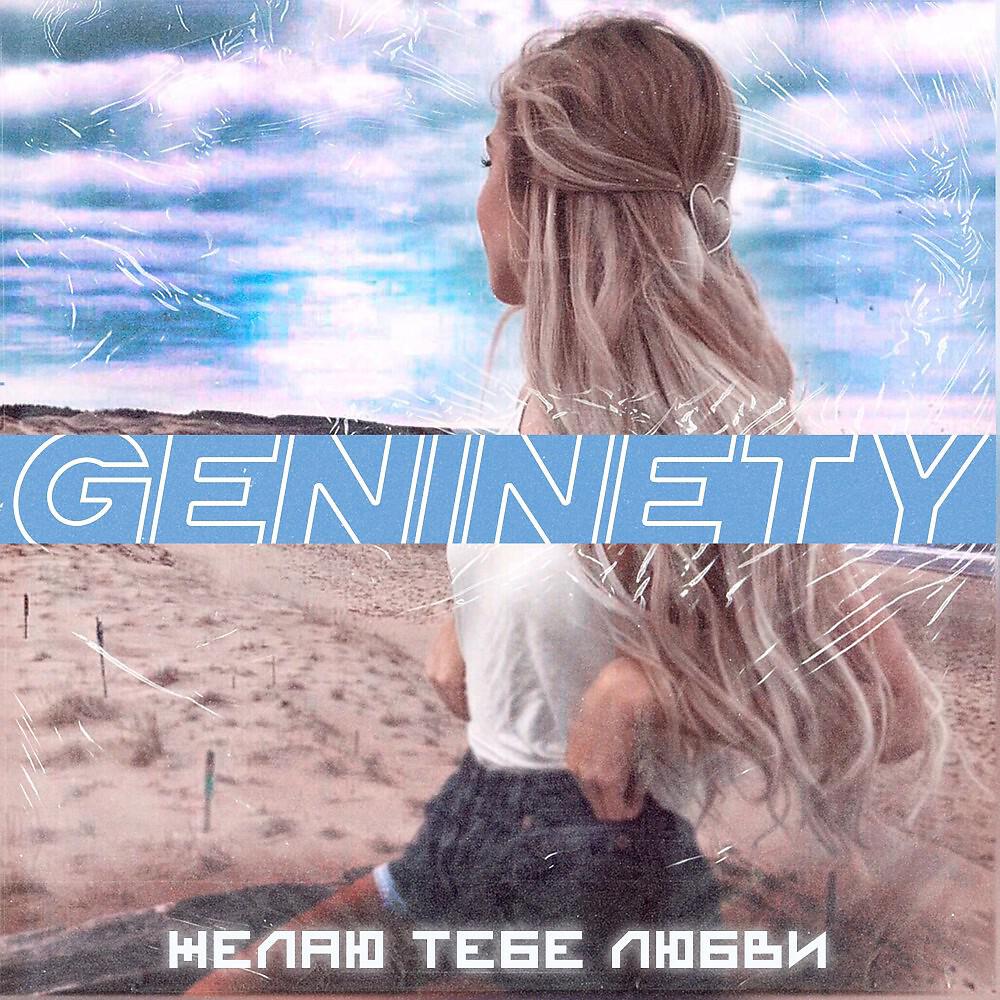 Релиз Желаю тебе любви