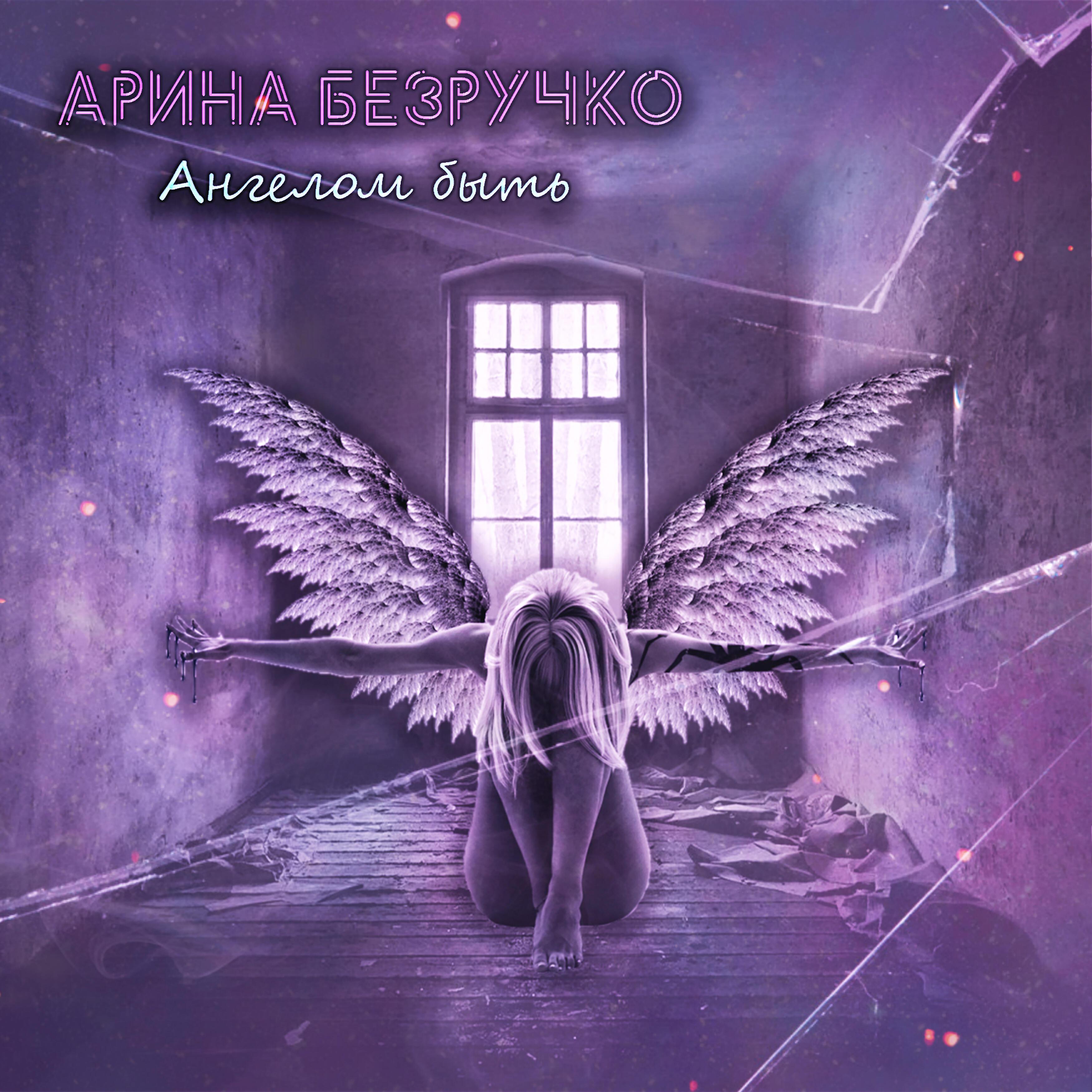 Релиз Ангелом быть
