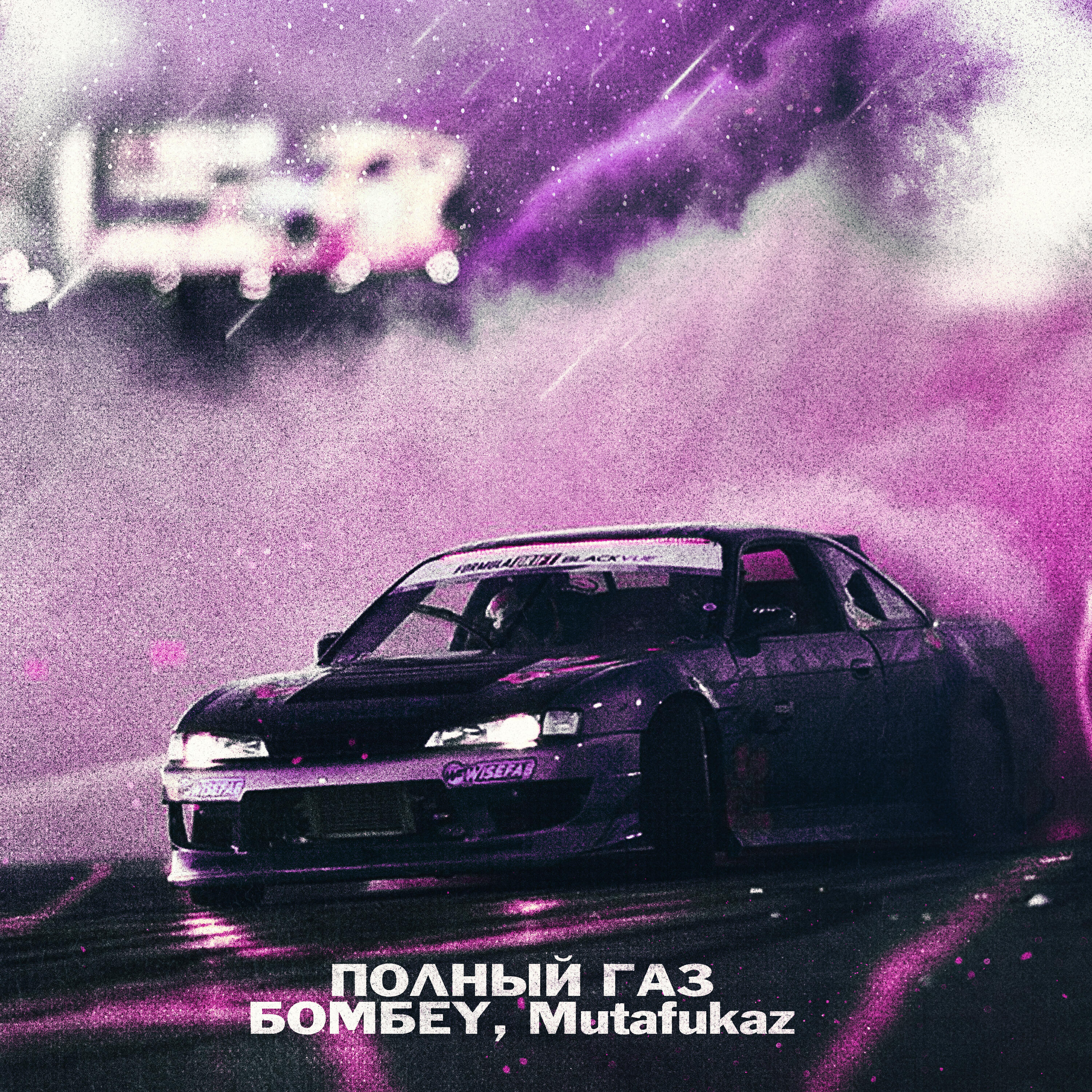 Релиз Полный газ