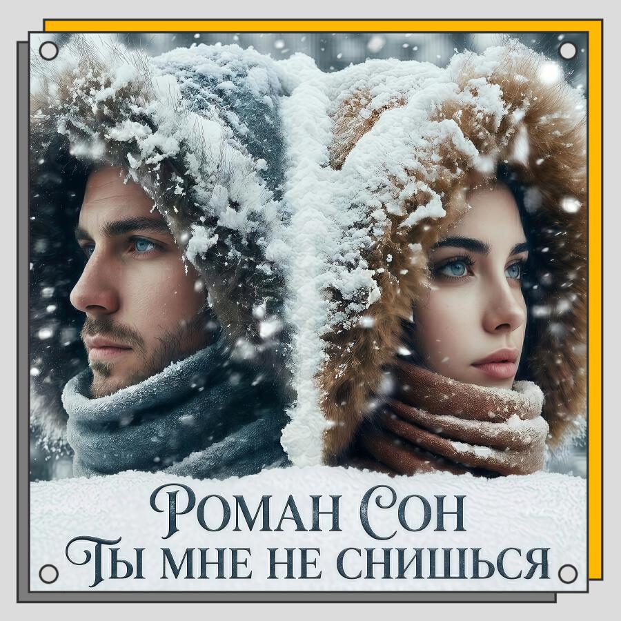 Релиз Ты Мне Не Снишься