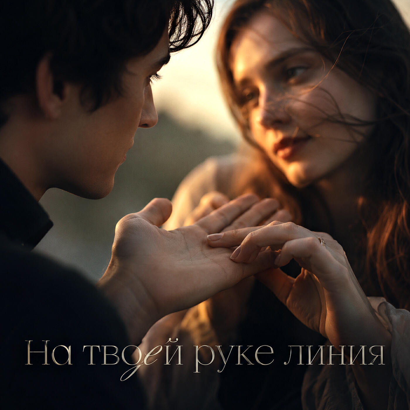 Релиз На твоей руке линия
