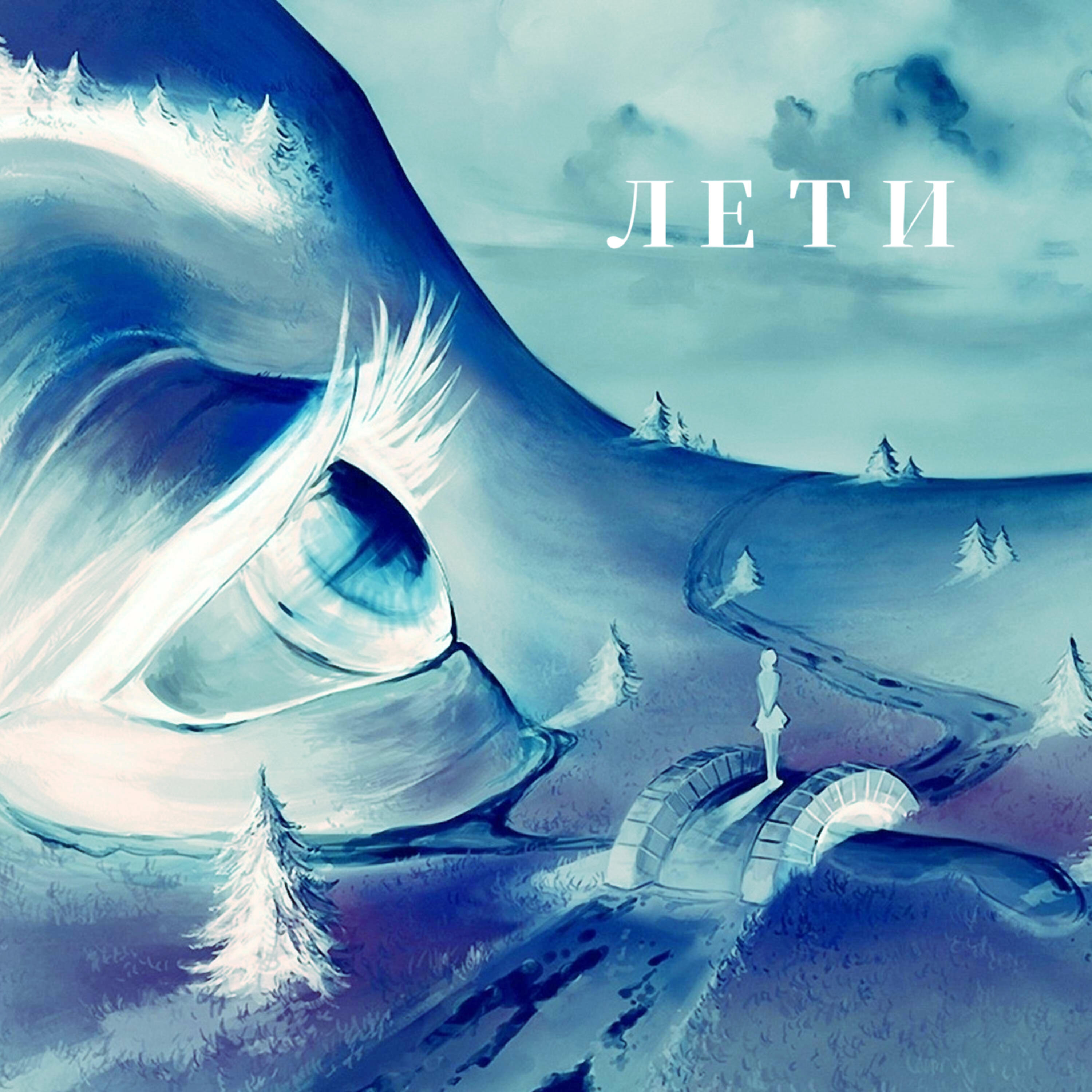 Релиз Лети