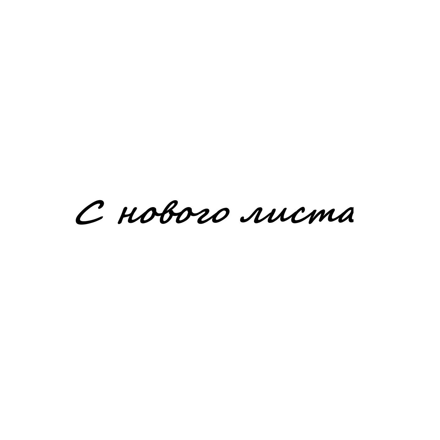 Релиз С нового листа