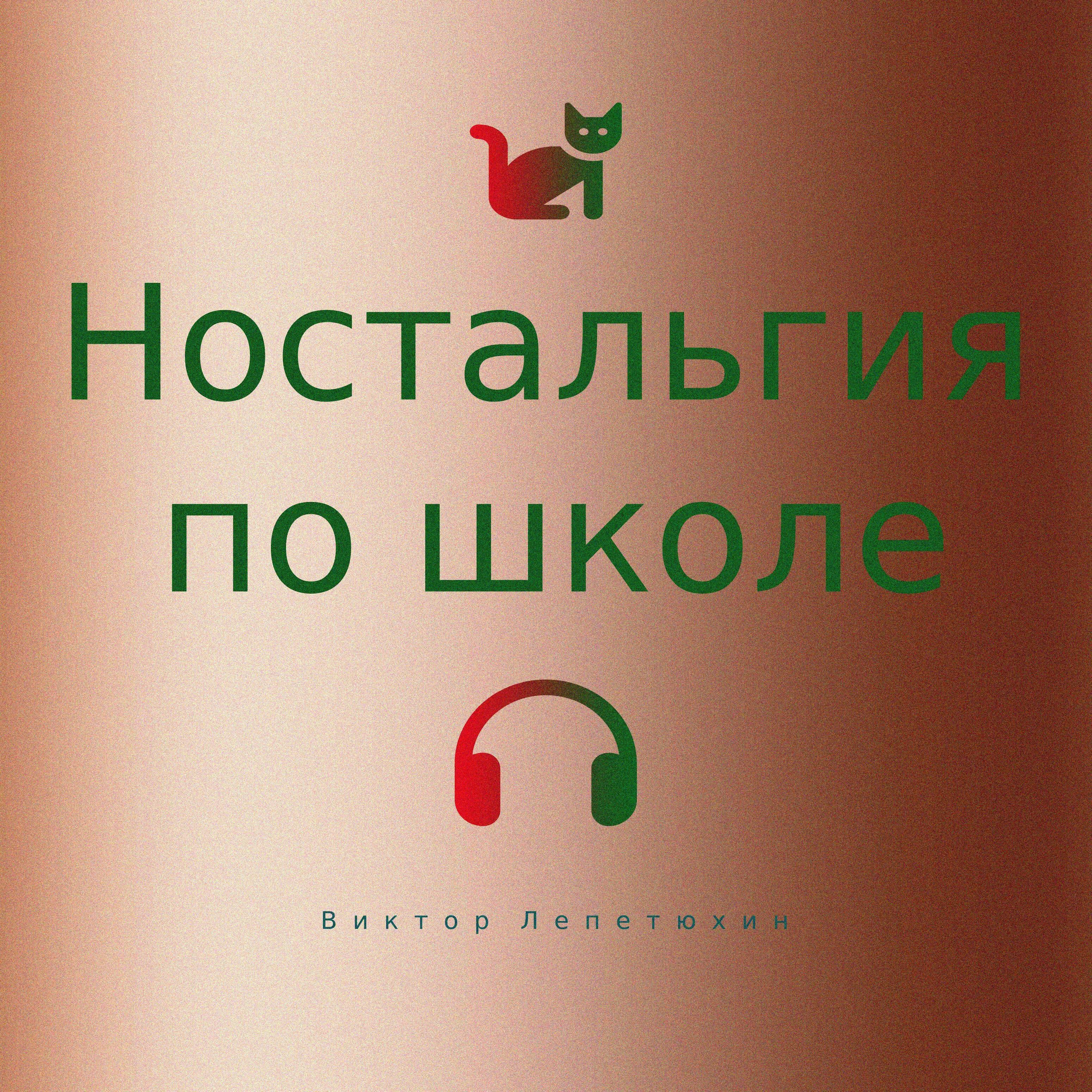 Релиз Ностальгия по школе