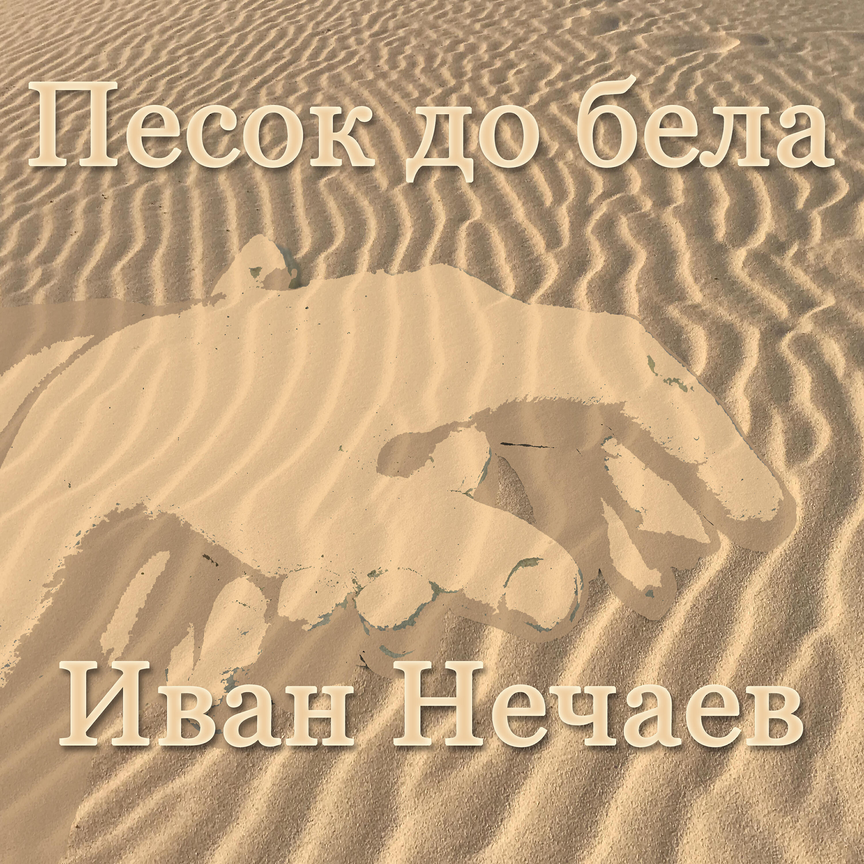 Релиз Песок до бела