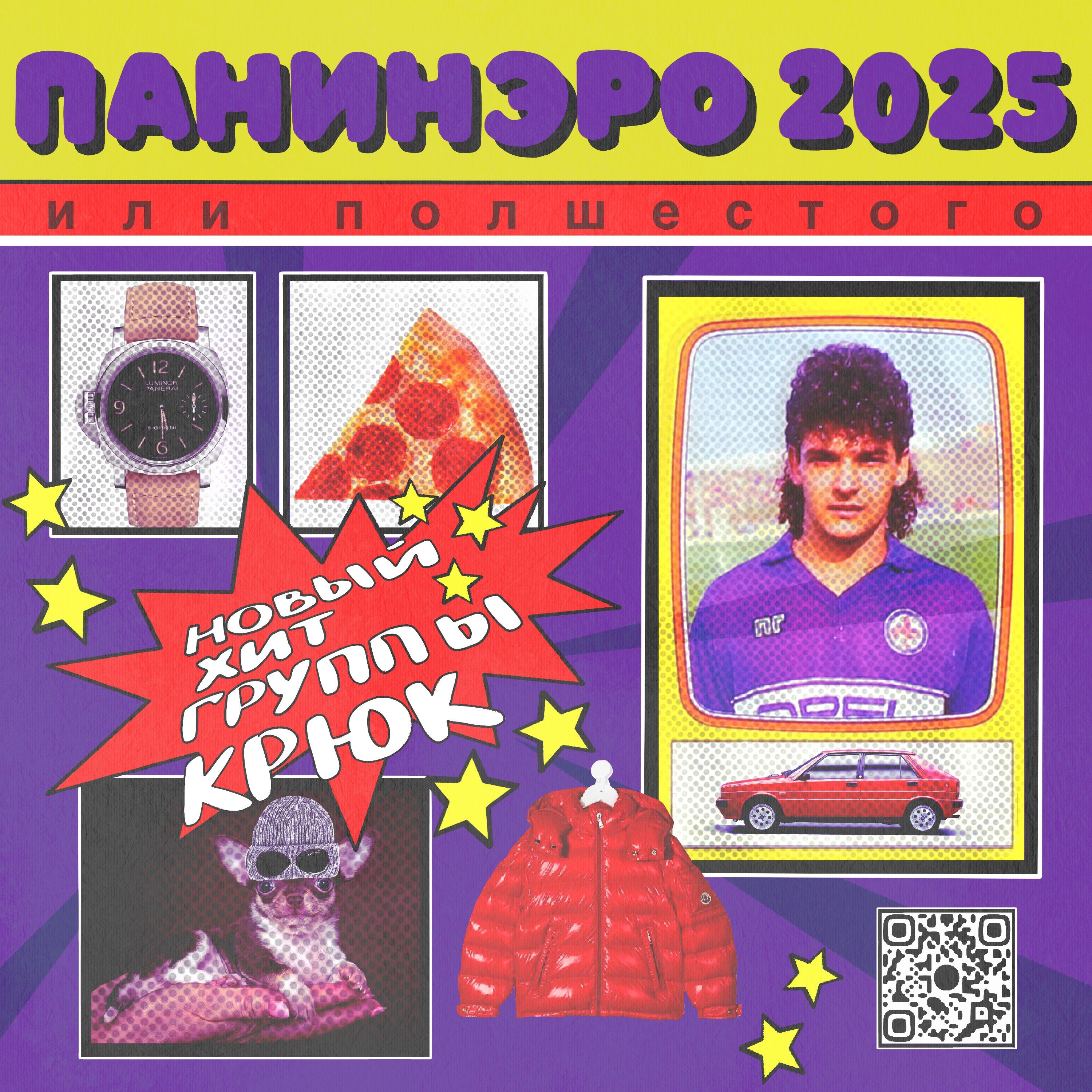 Релиз ПАНИНЭРО 2025 (Или Полшестого): Новый хит группы Крюк