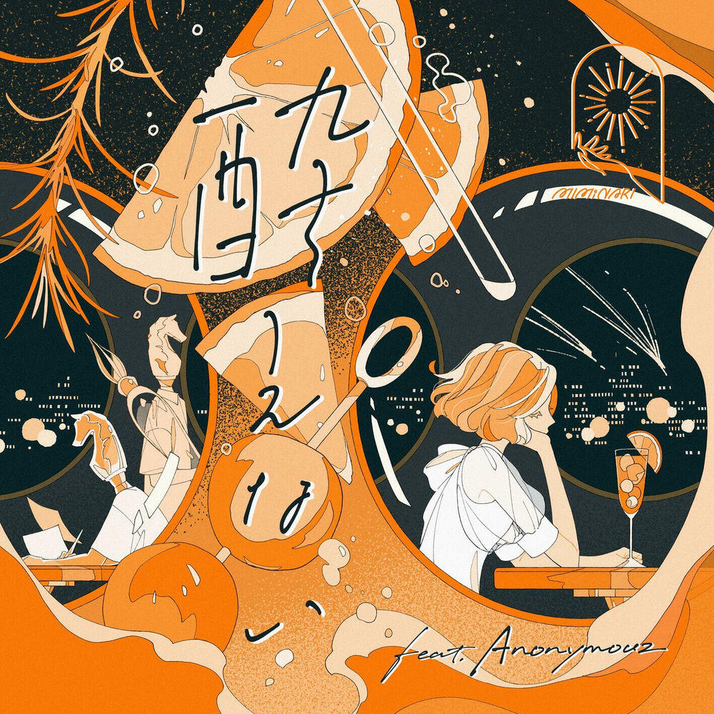 Релиз 酔えない