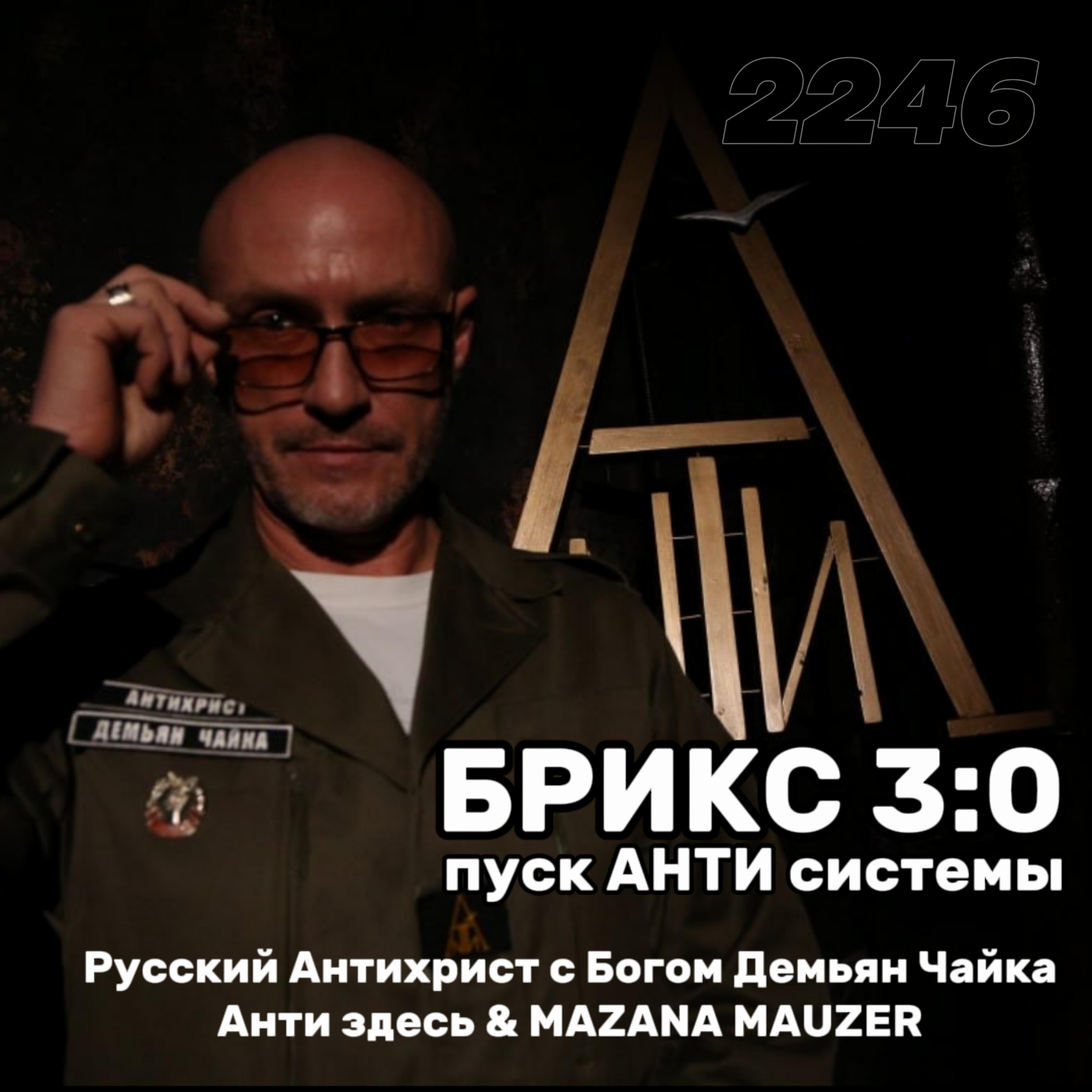 Релиз БРИКС 3:0 пуск АНТИ системы 2246