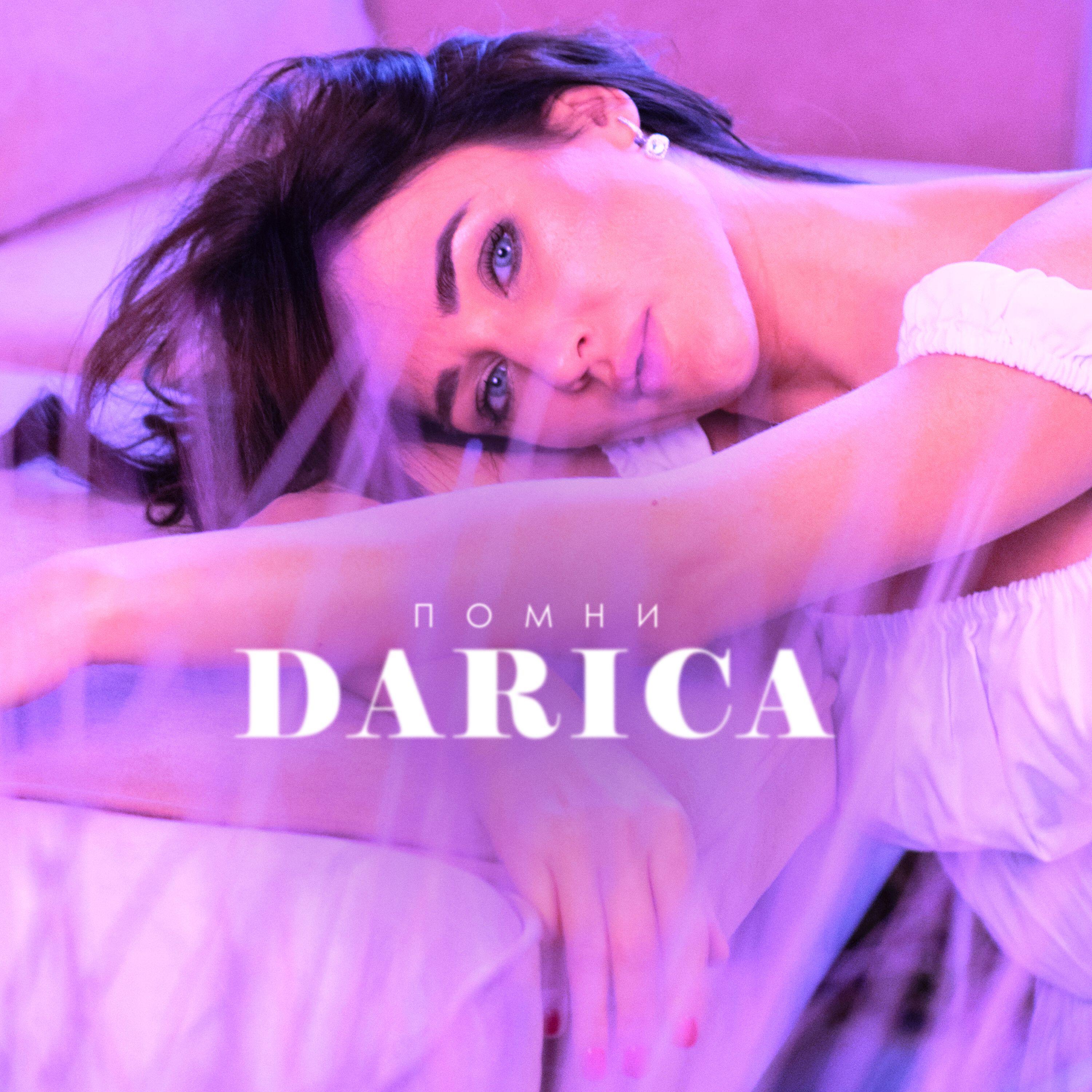 Релиз Помни