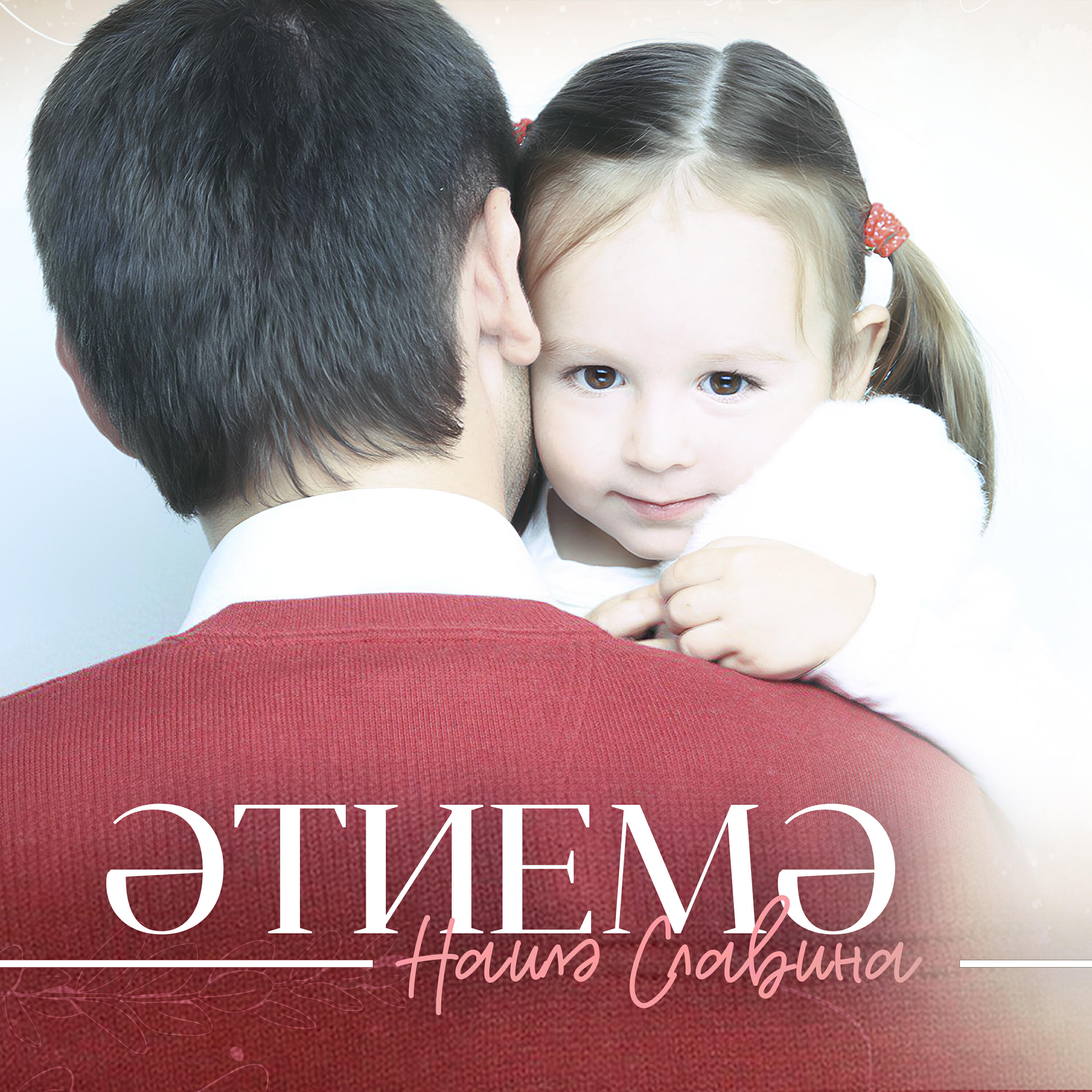Релиз Этиемэ