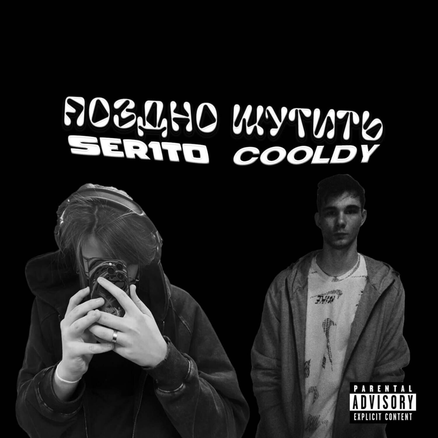 Постер альбома Поздно шутить (feat. Ser1to)