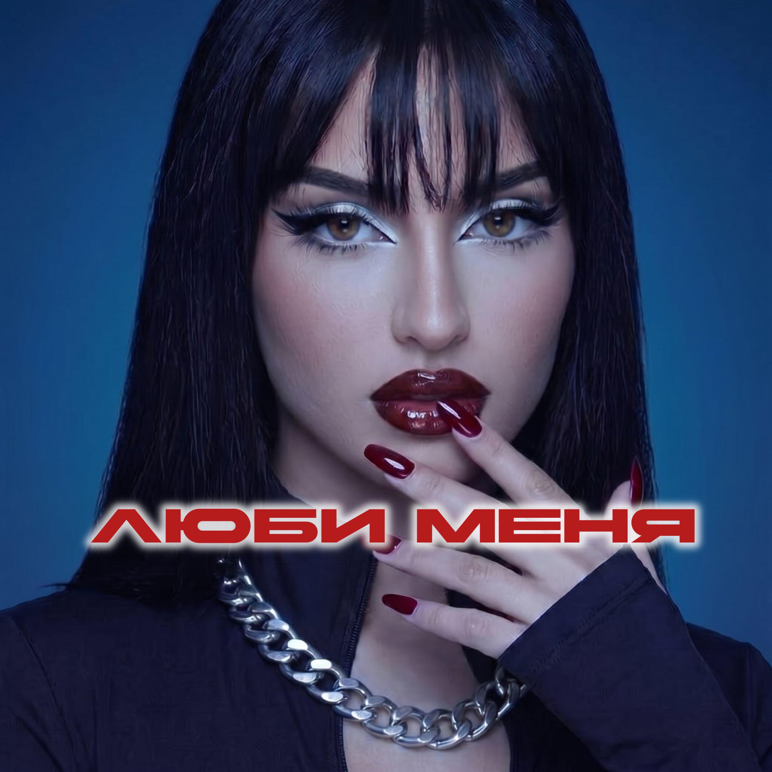 Релиз люби меня