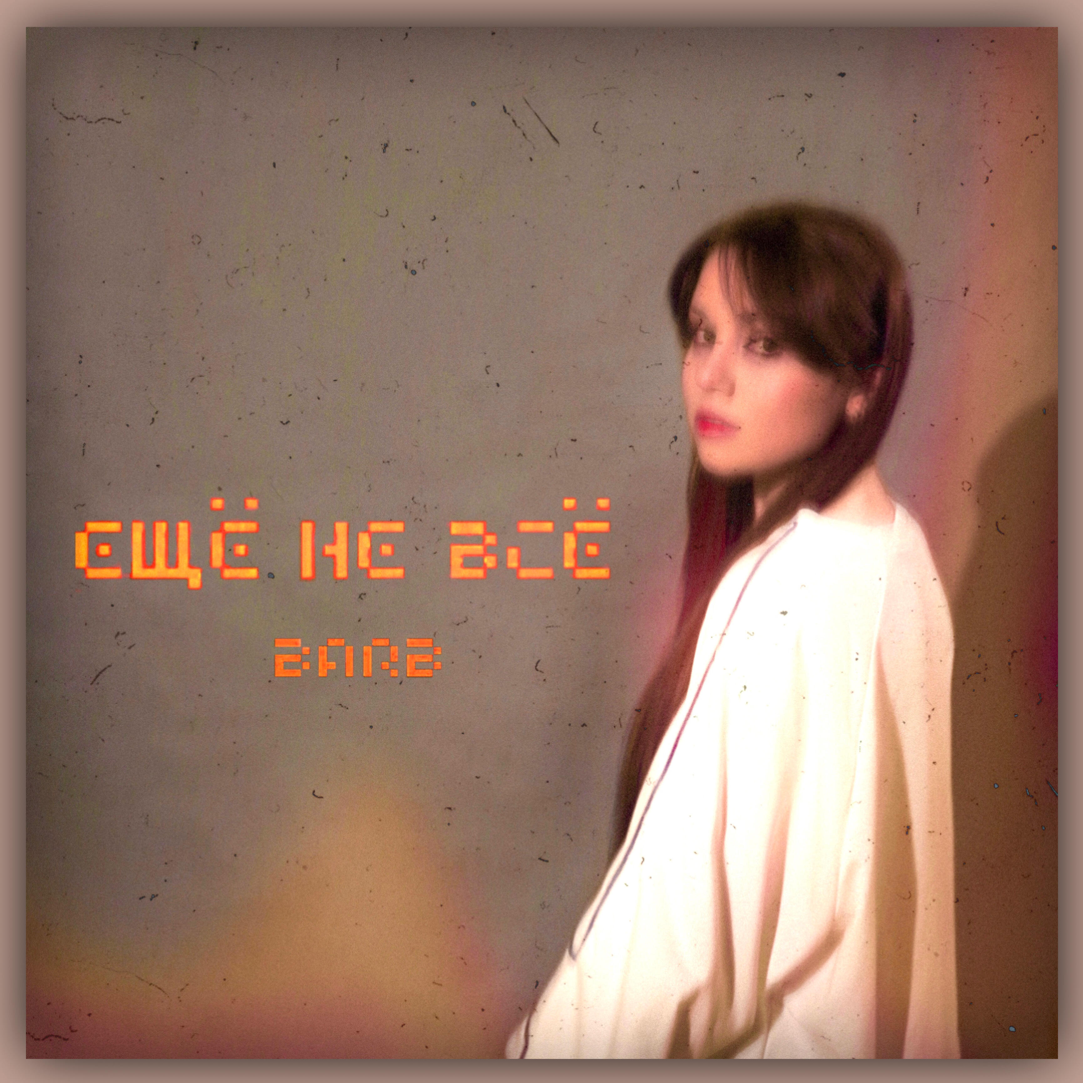 Релиз Ещё не всё