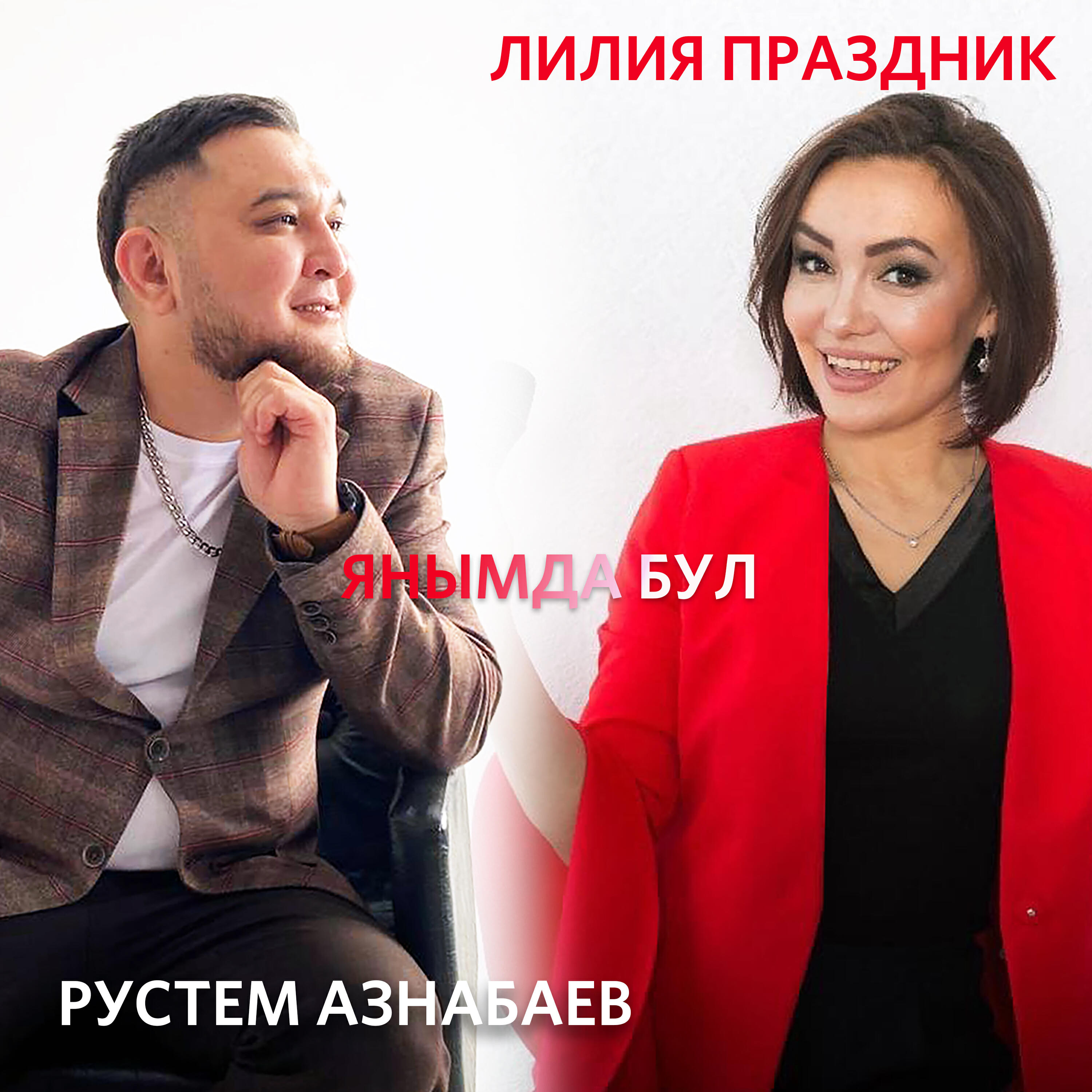 Релиз Янымда бул