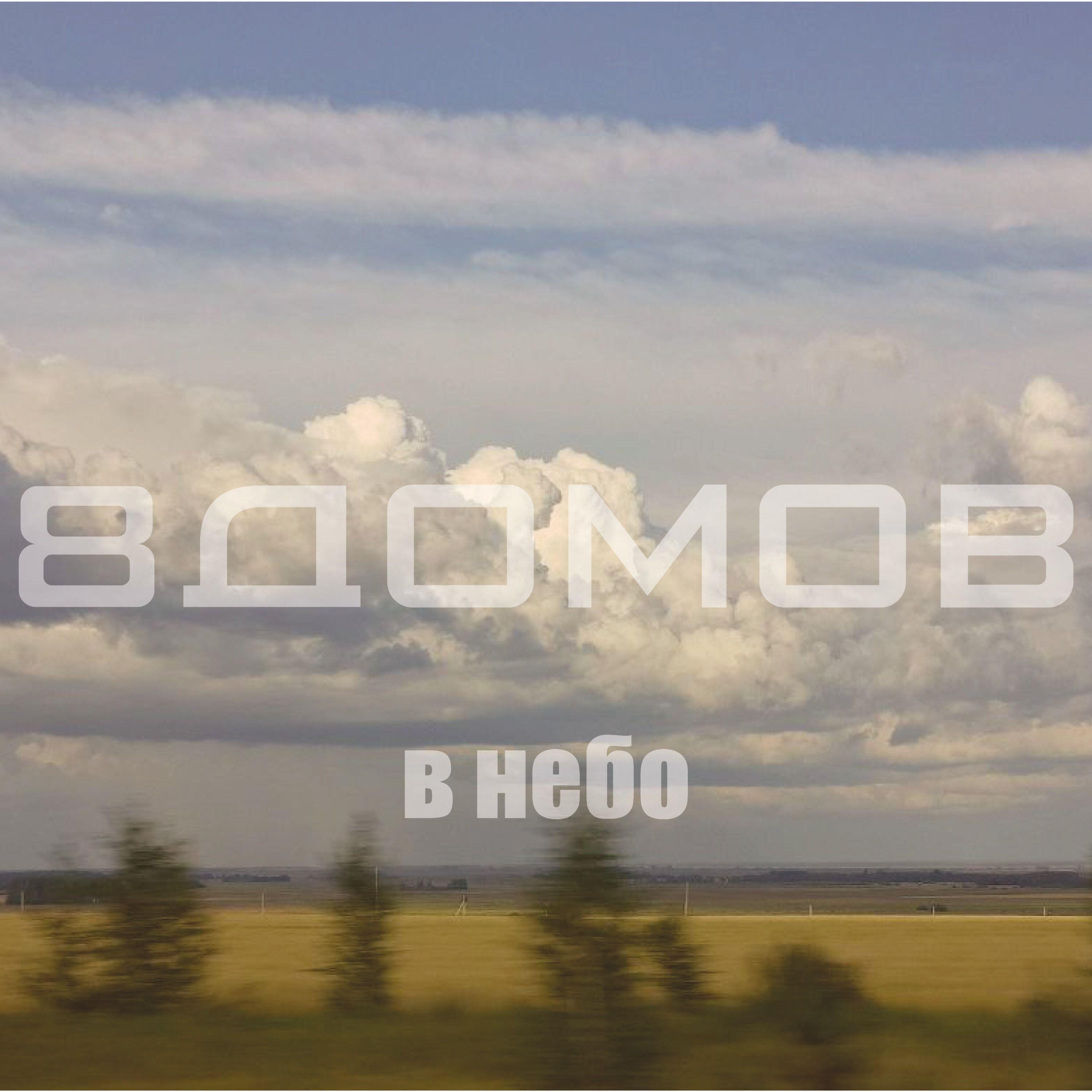 8домов