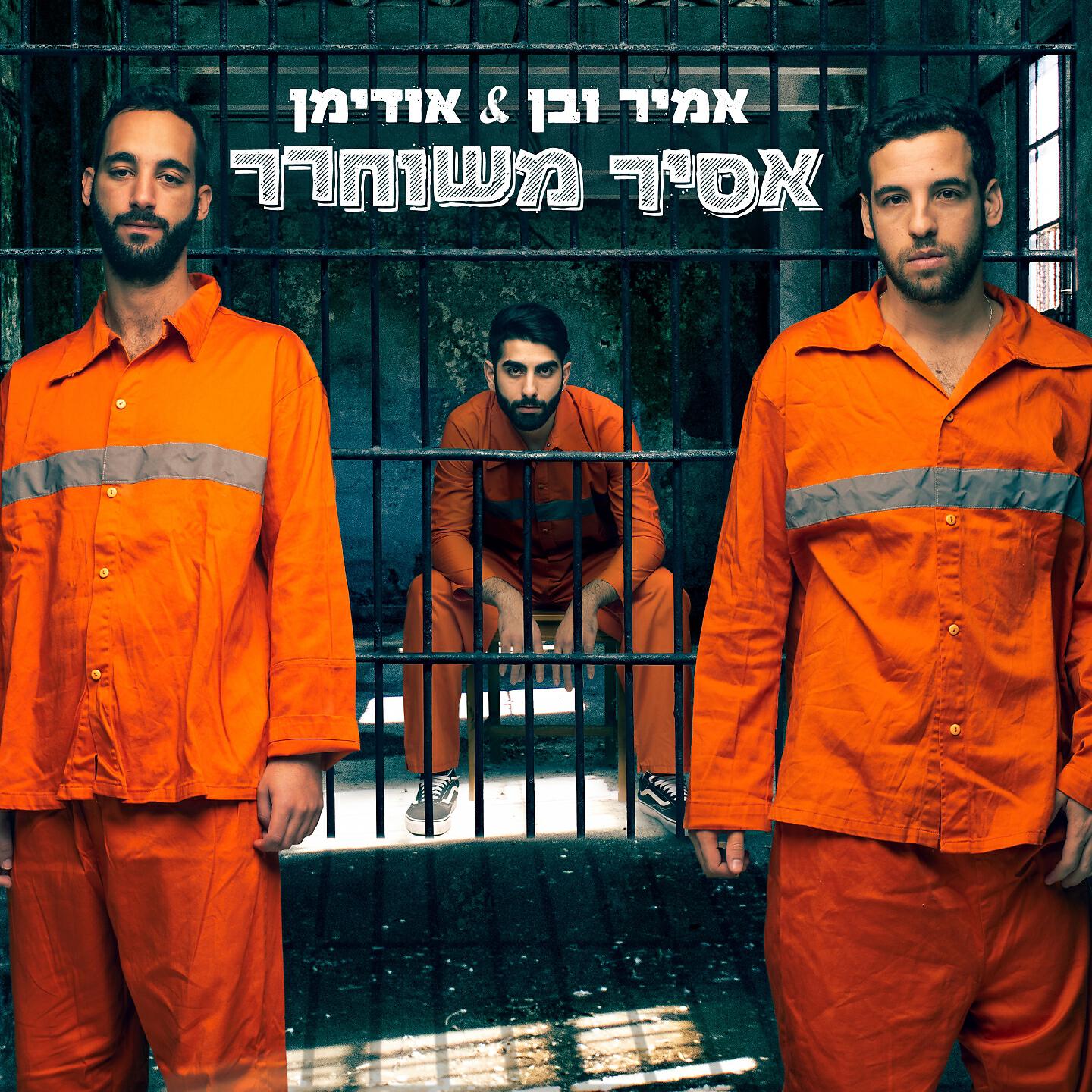 אמיר ובן