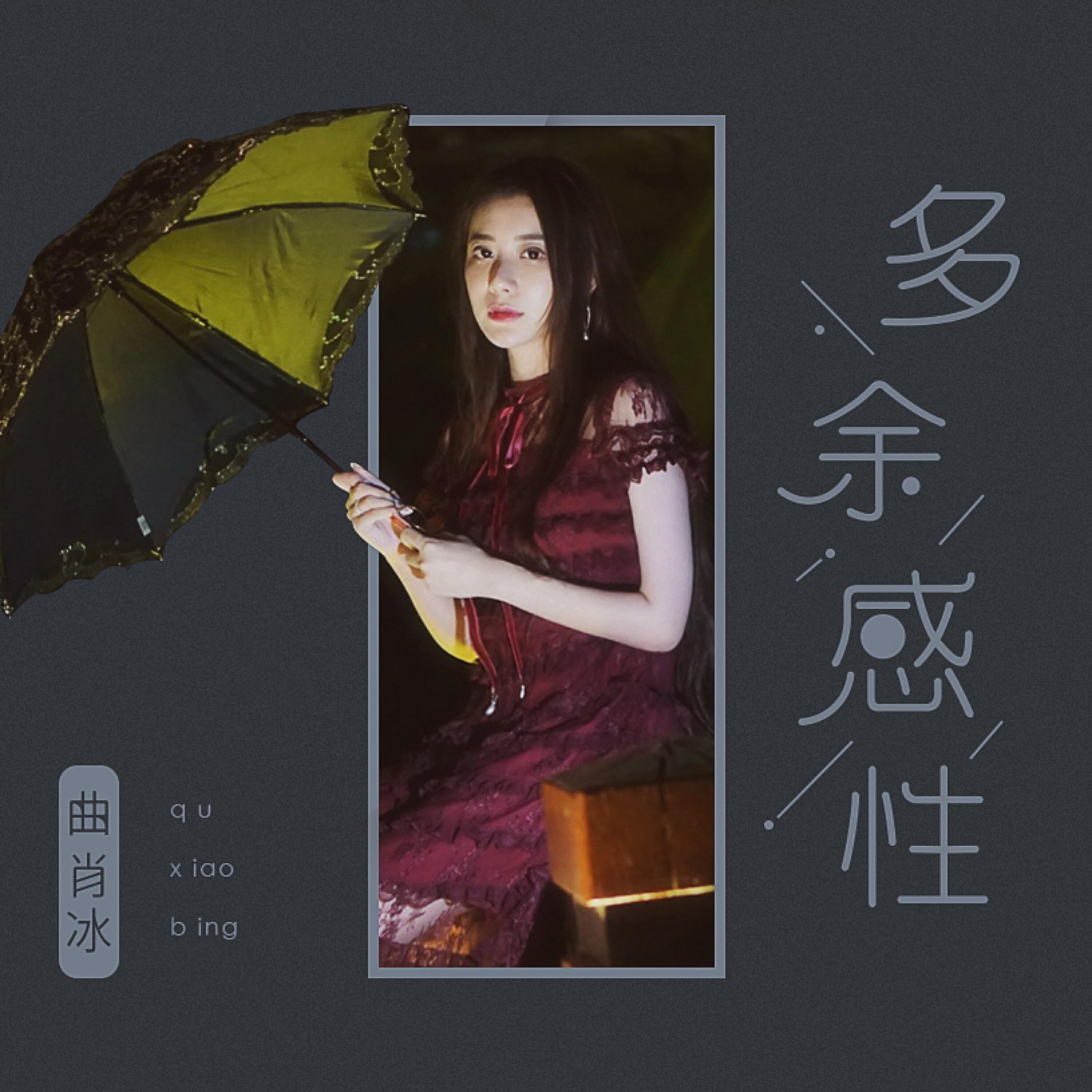 Трек 多余感性