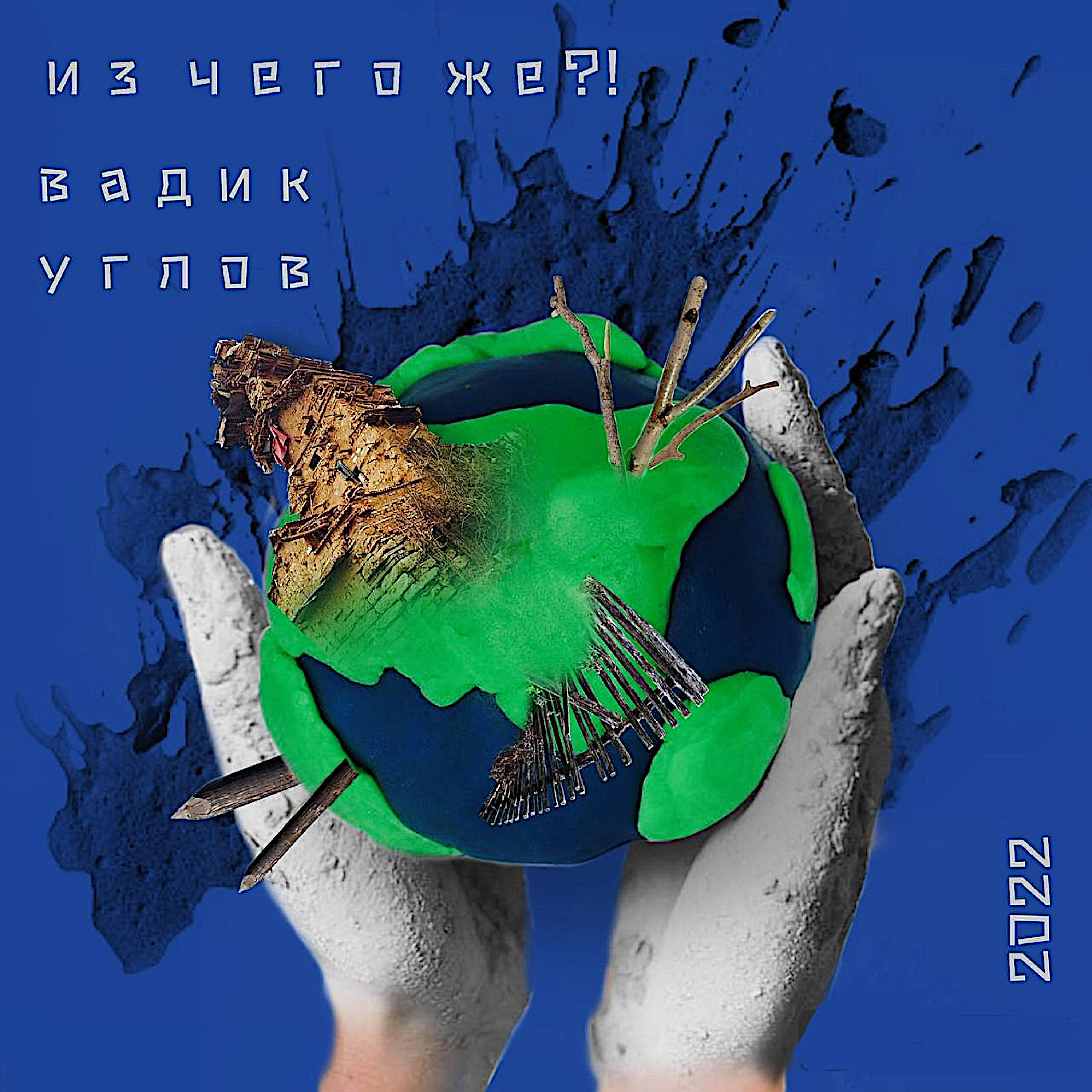 Релиз Из чего же?!
