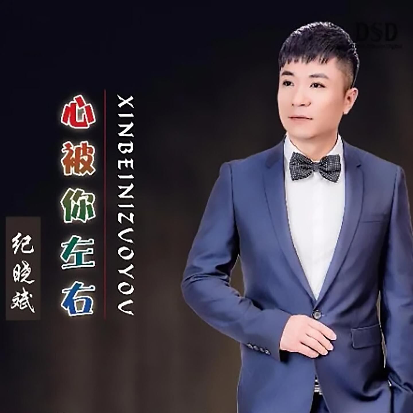Релиз 心被你左右