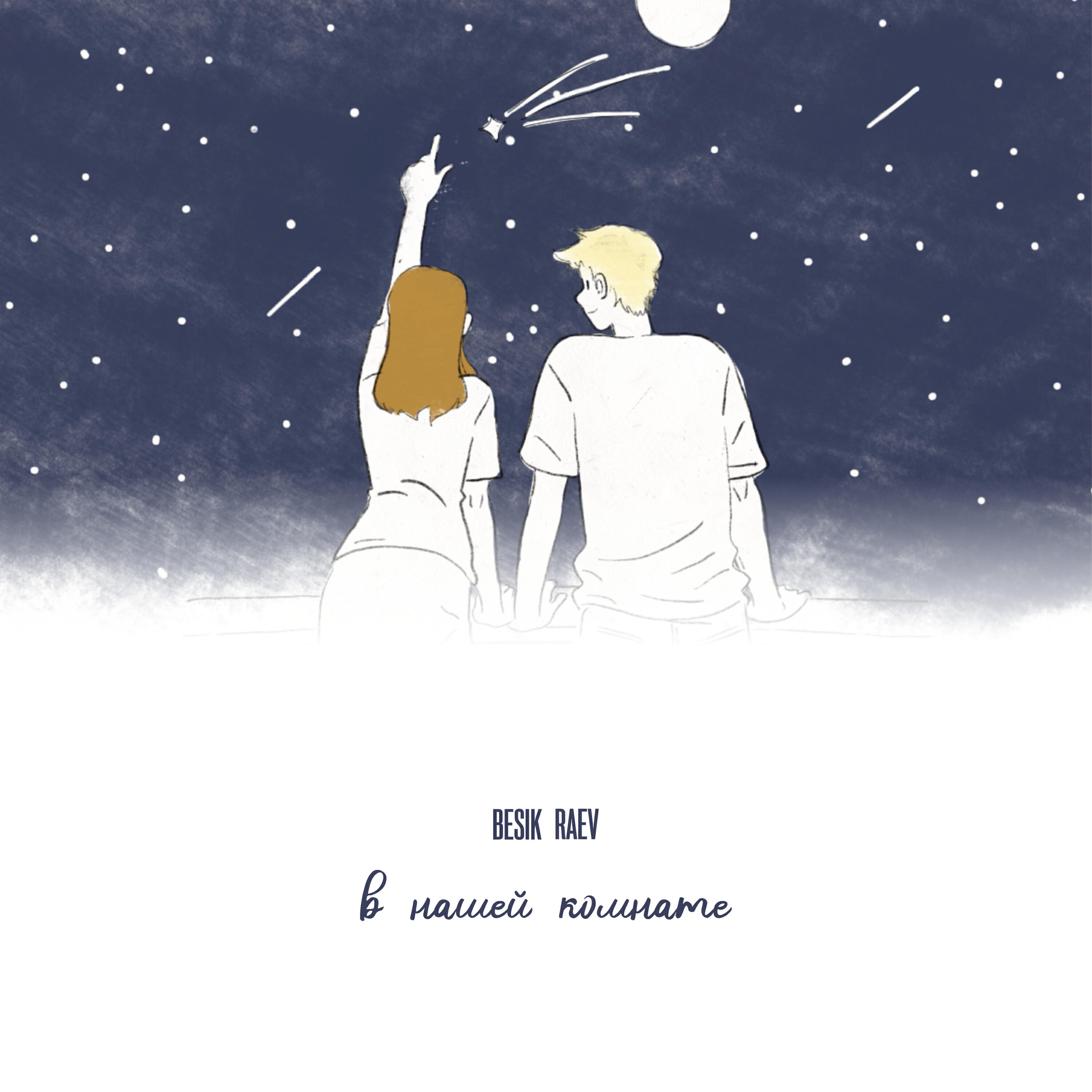 Релиз В нашей комнате