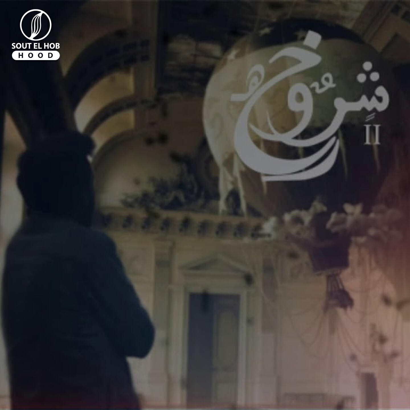 Релиз شروخ