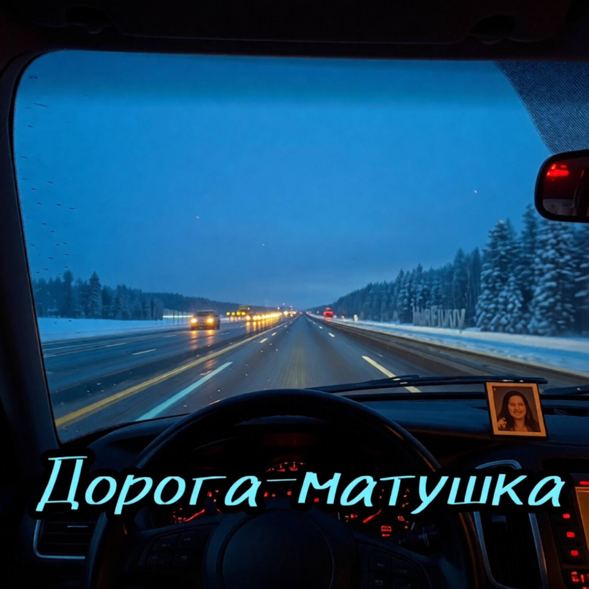 Релиз Дорога - матушка
