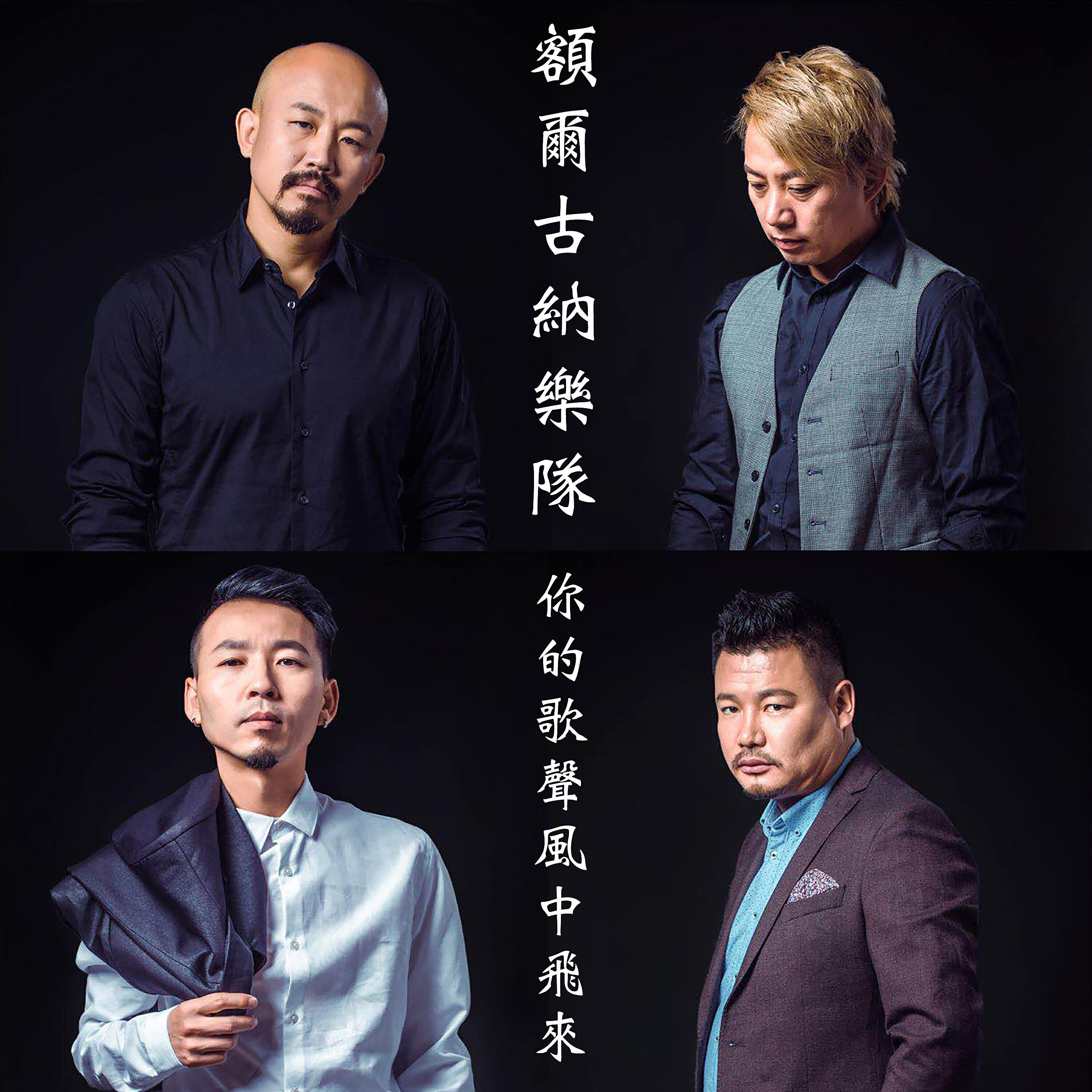 Релиз 你的歌声风中飞来