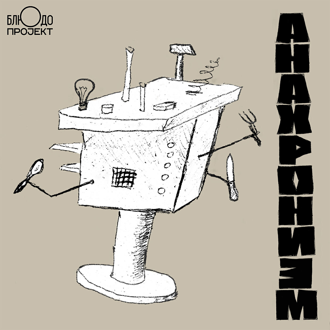 Релиз Анахронизм