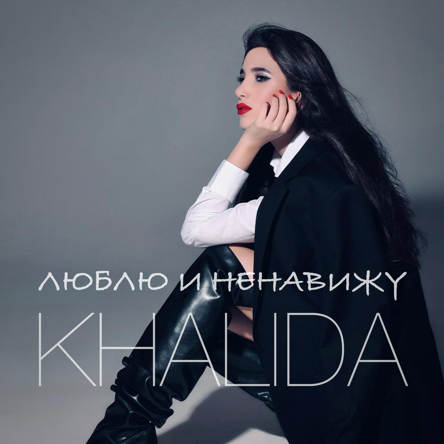 Релиз Люблю и ненавижу