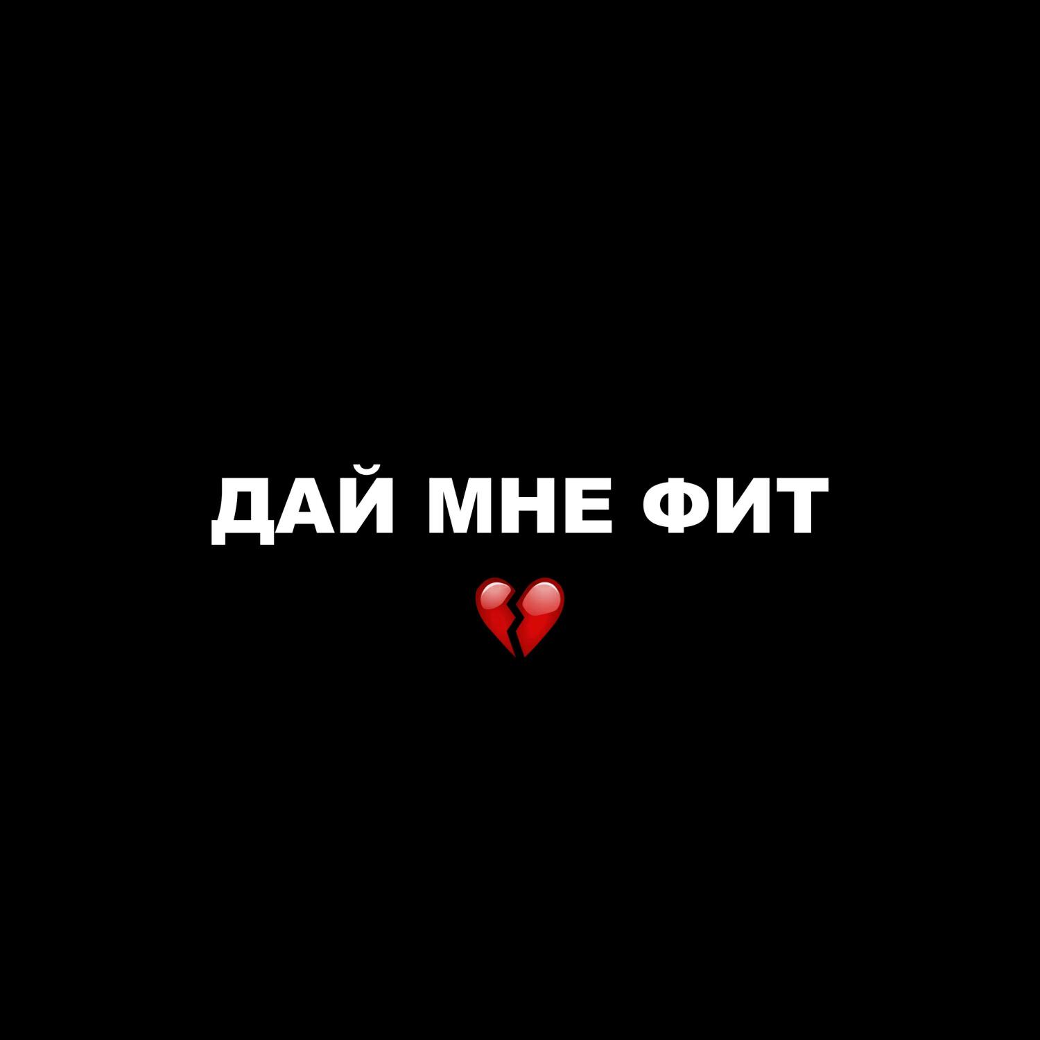Релиз Дай Мне Фит
