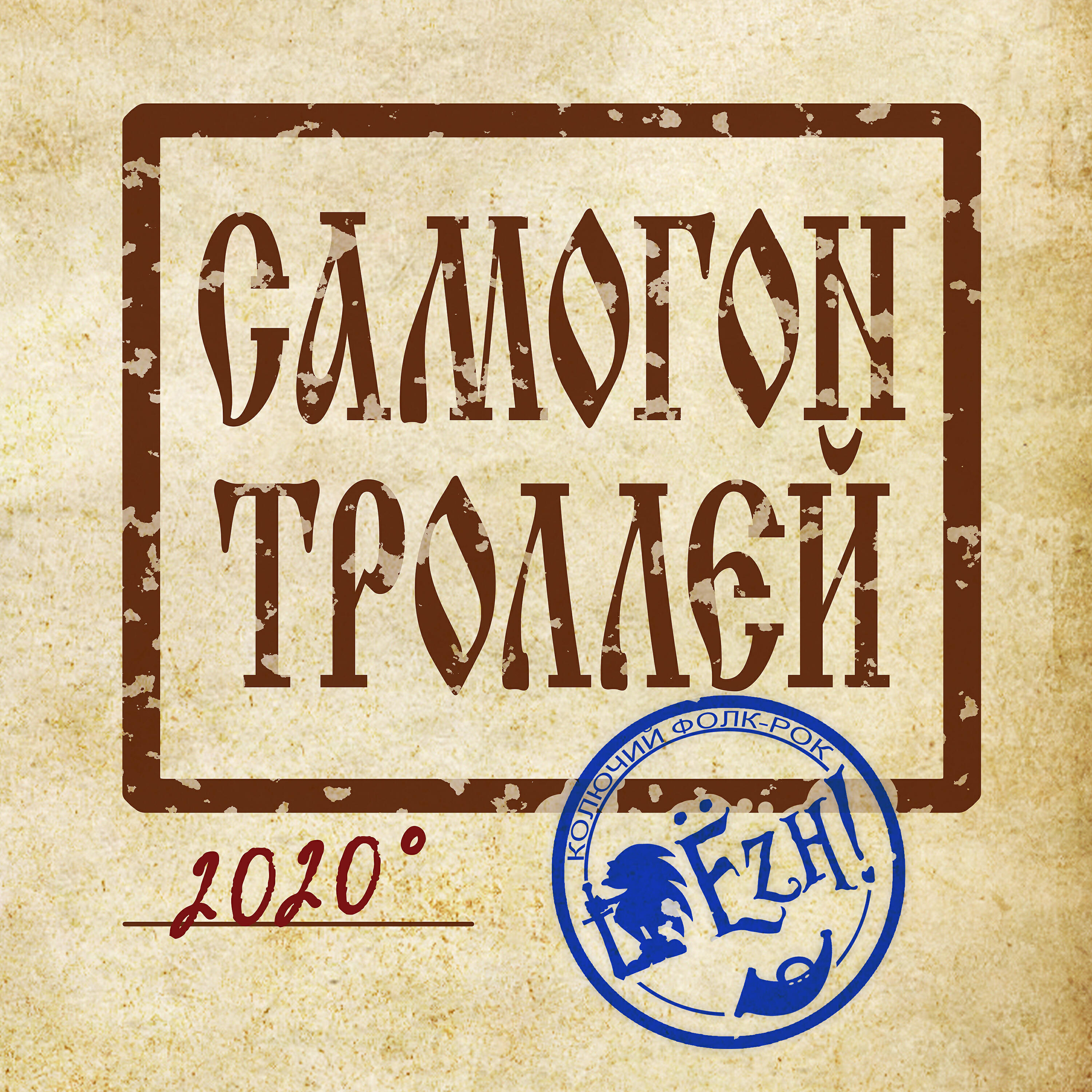 Релиз Самогон троллей