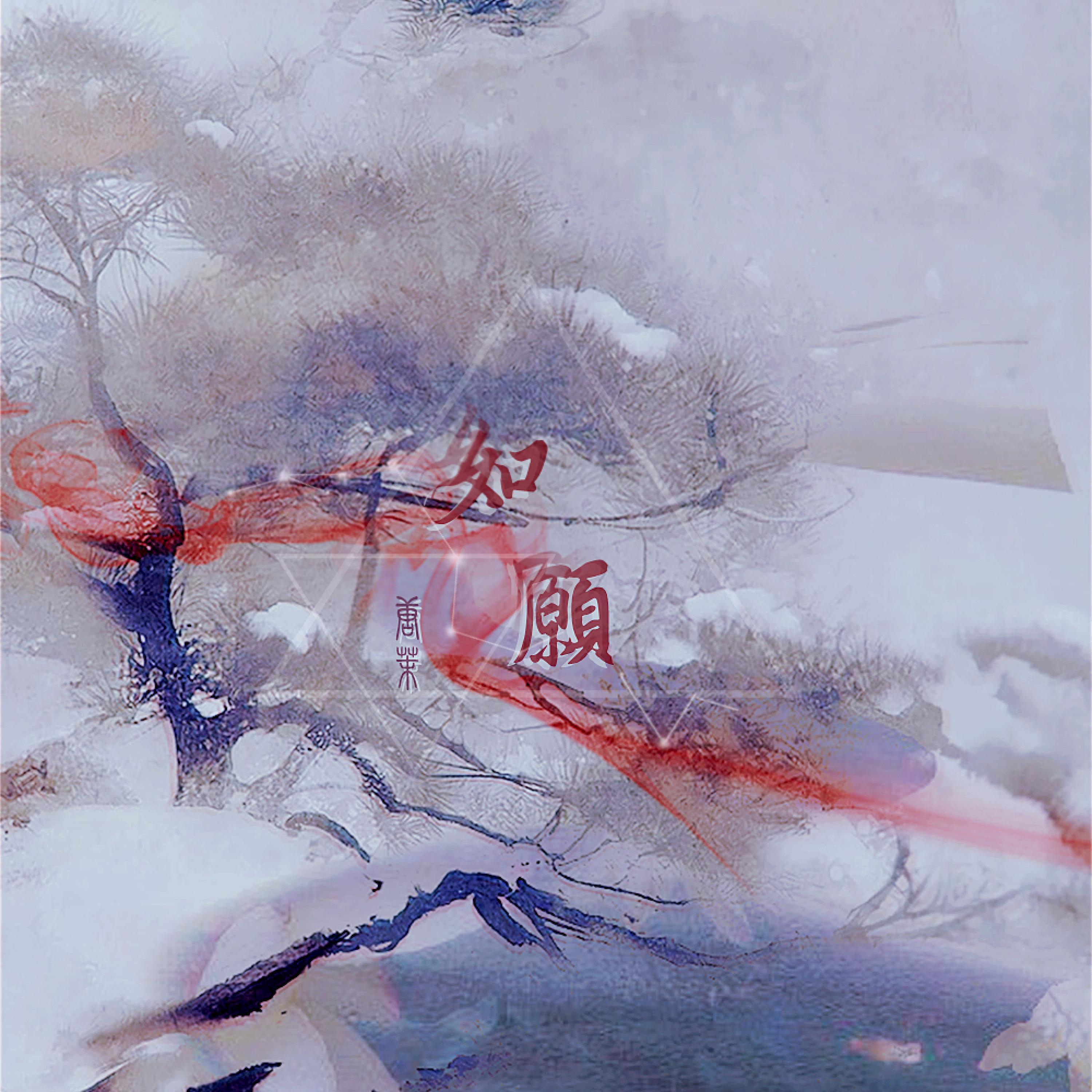 Релиз 如愿