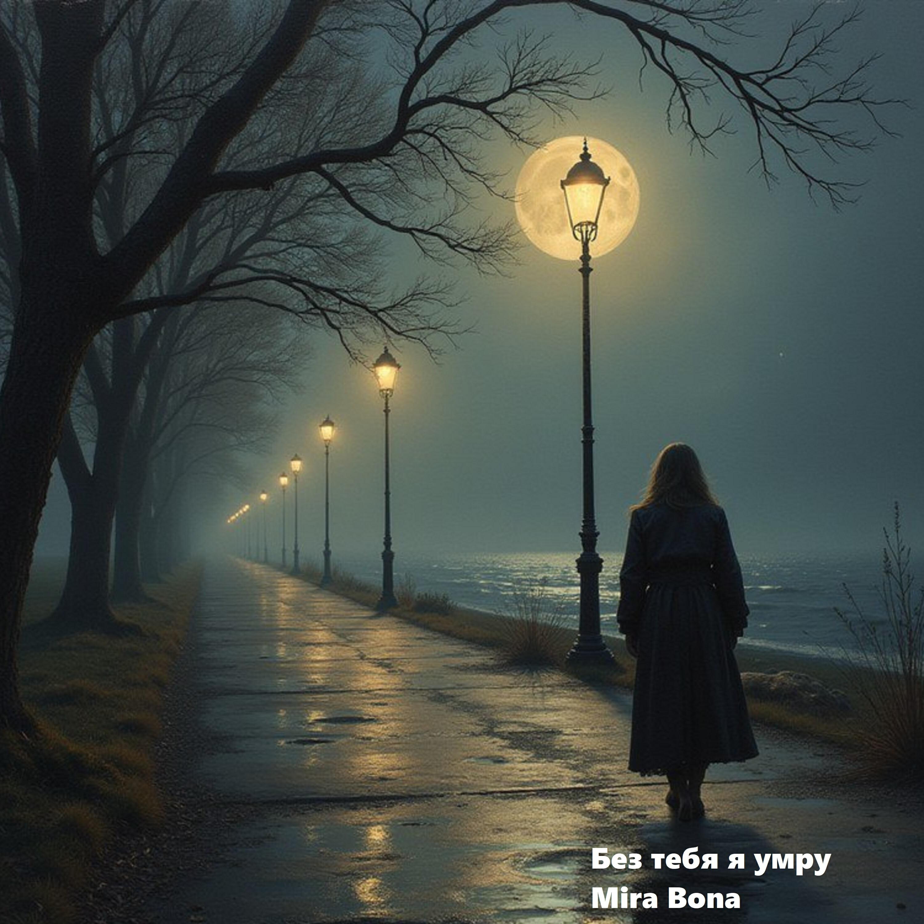 Релиз Без тебя я умру