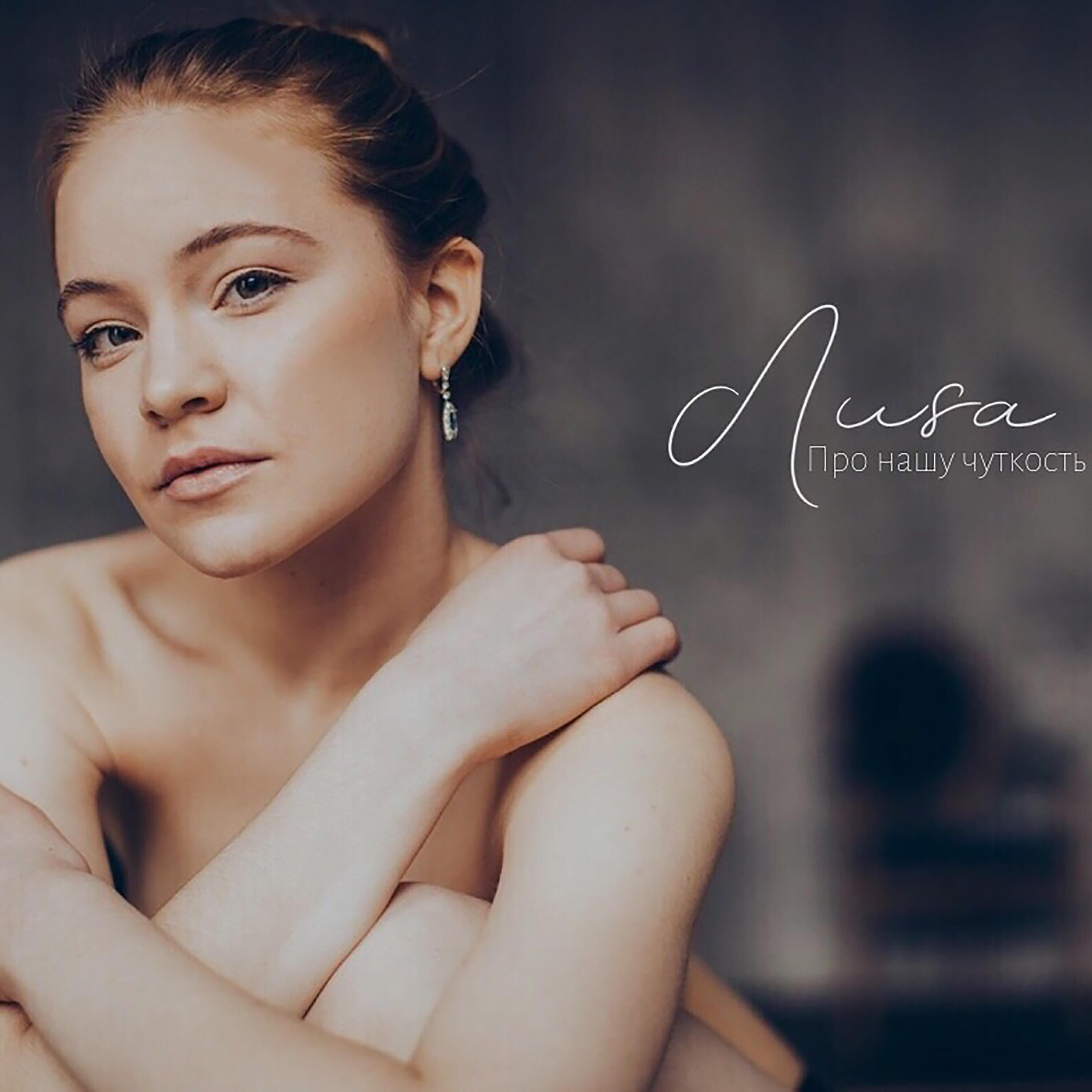 Релиз Про нашу чуткость