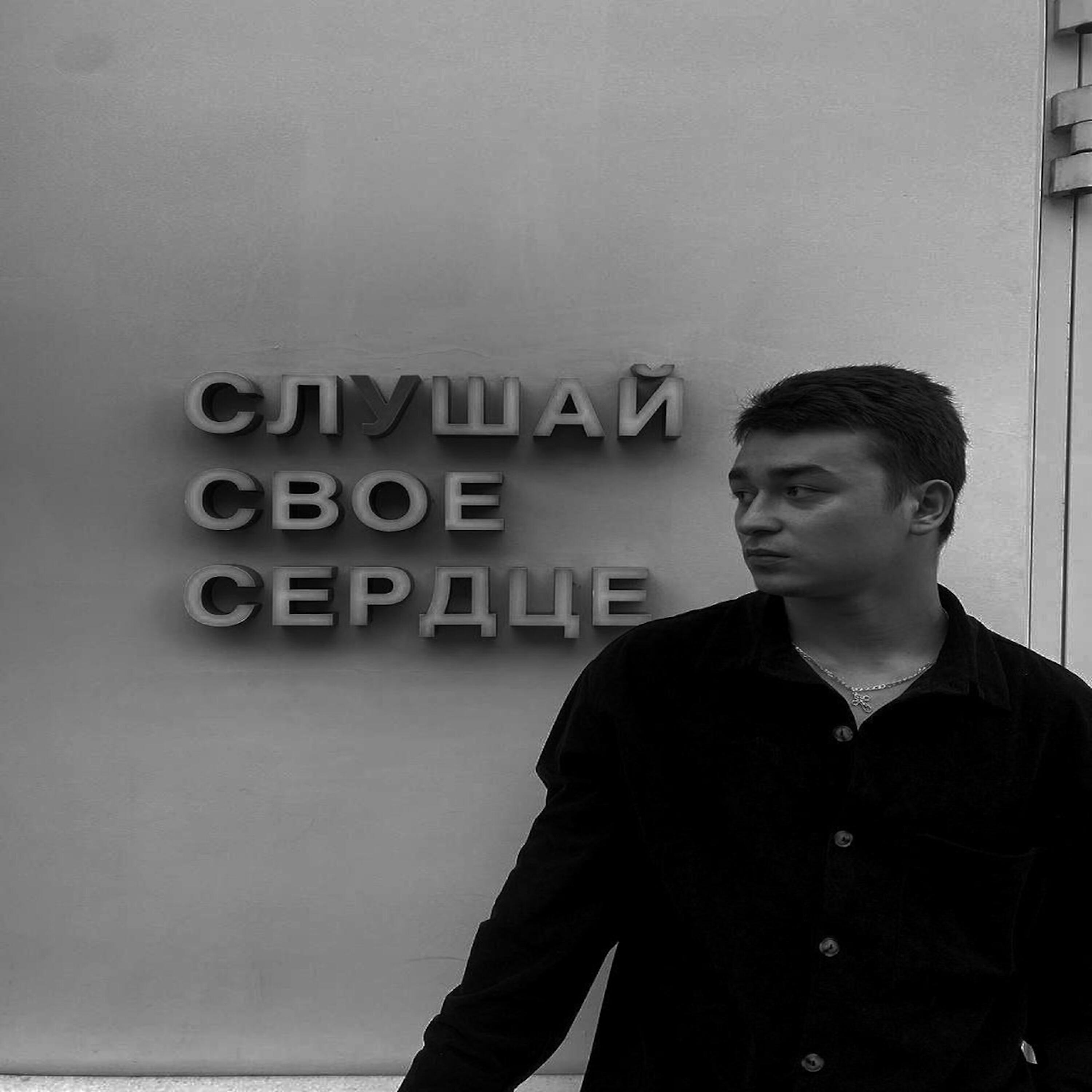 Релиз Слушай своё сердце