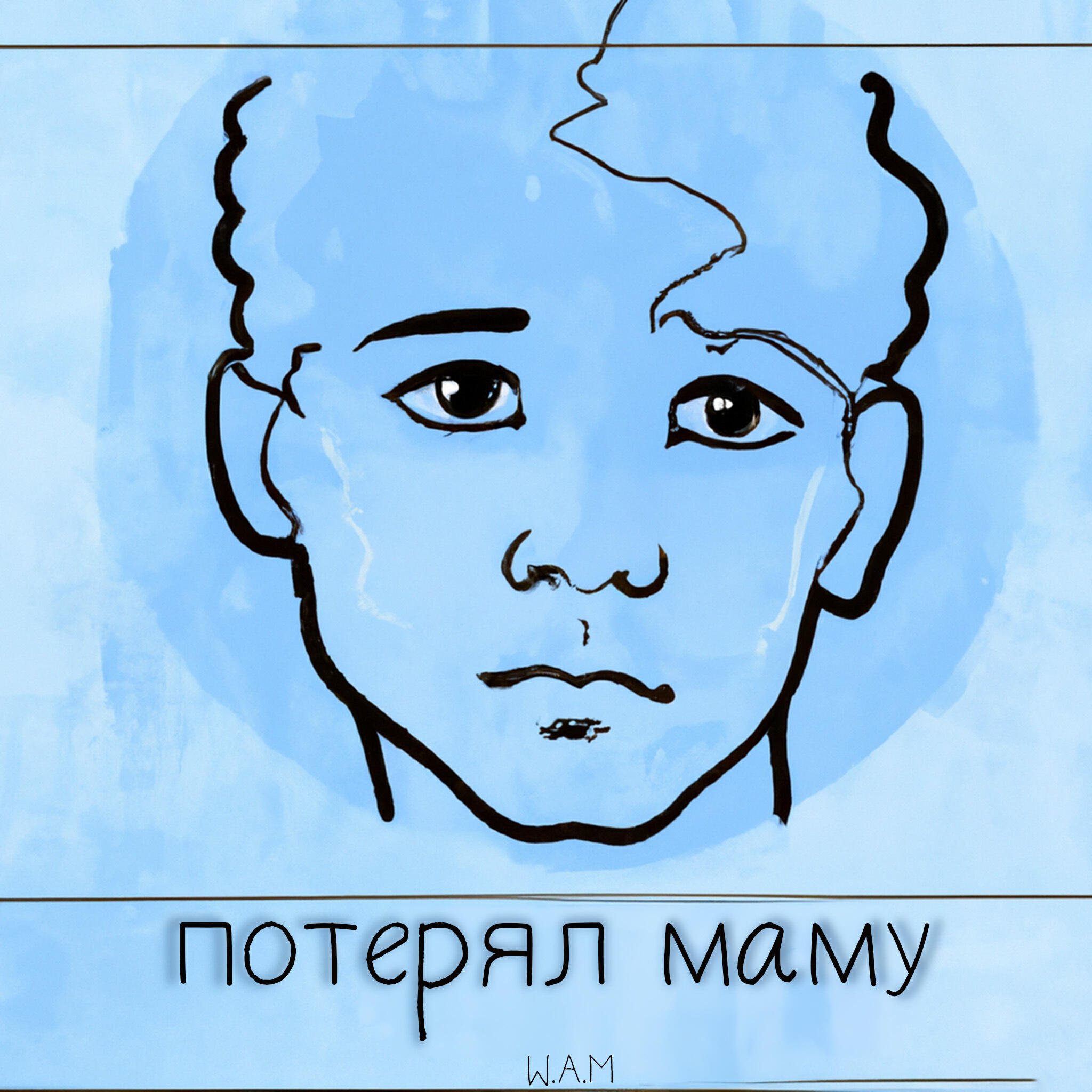 Релиз Потерял маму