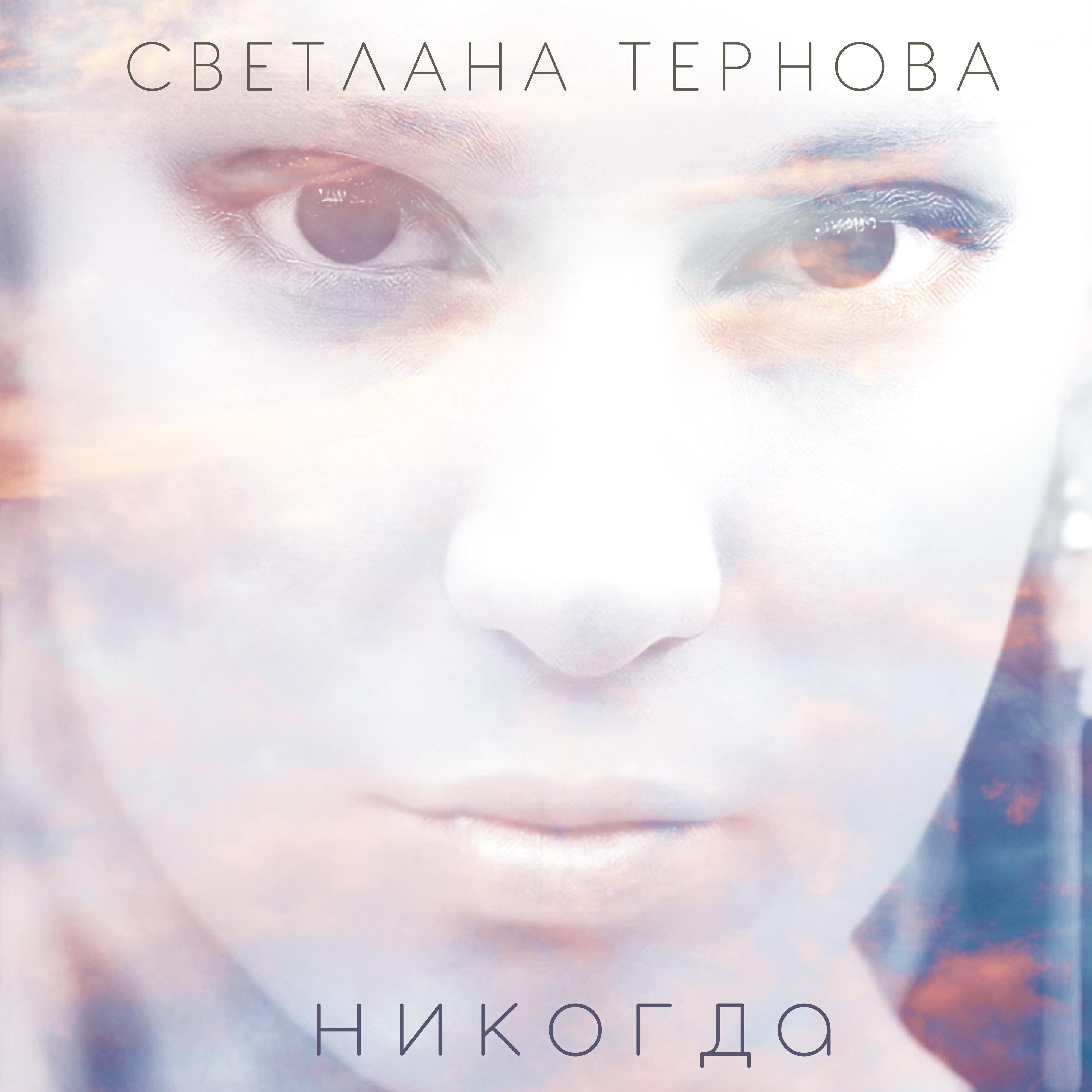 Релиз Никогда