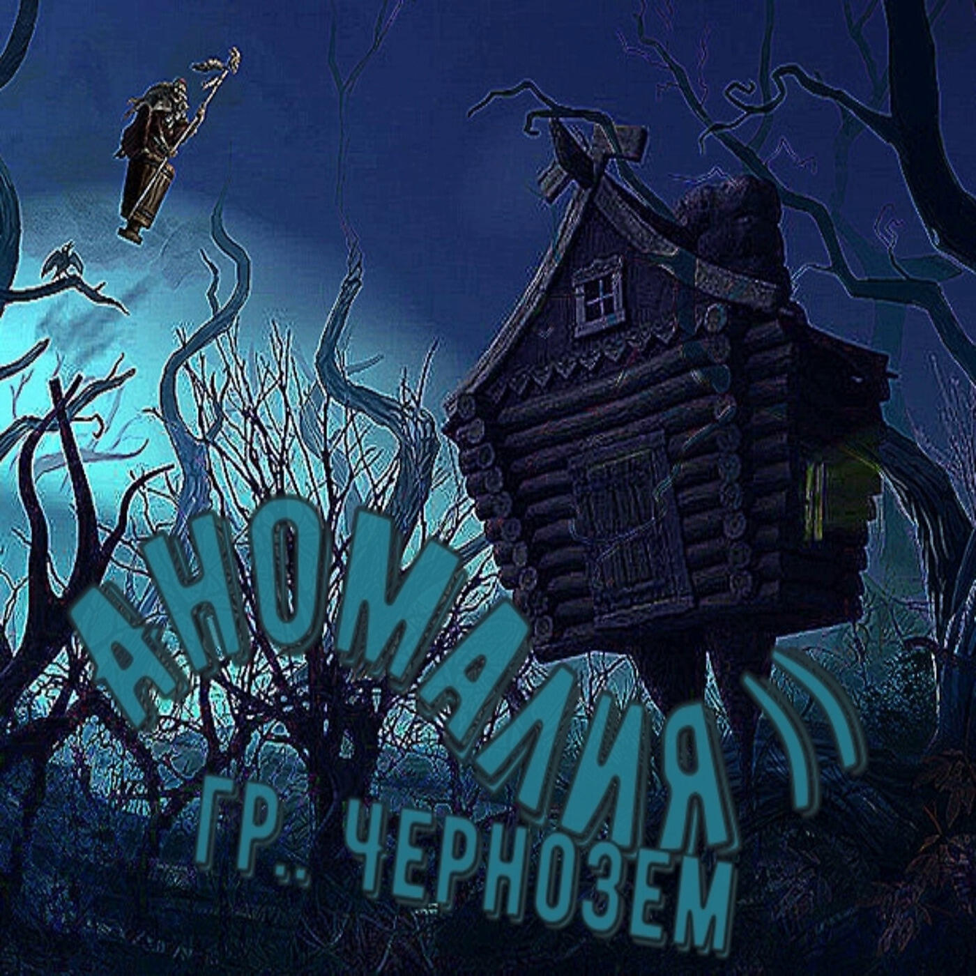 Релиз Аномалия
