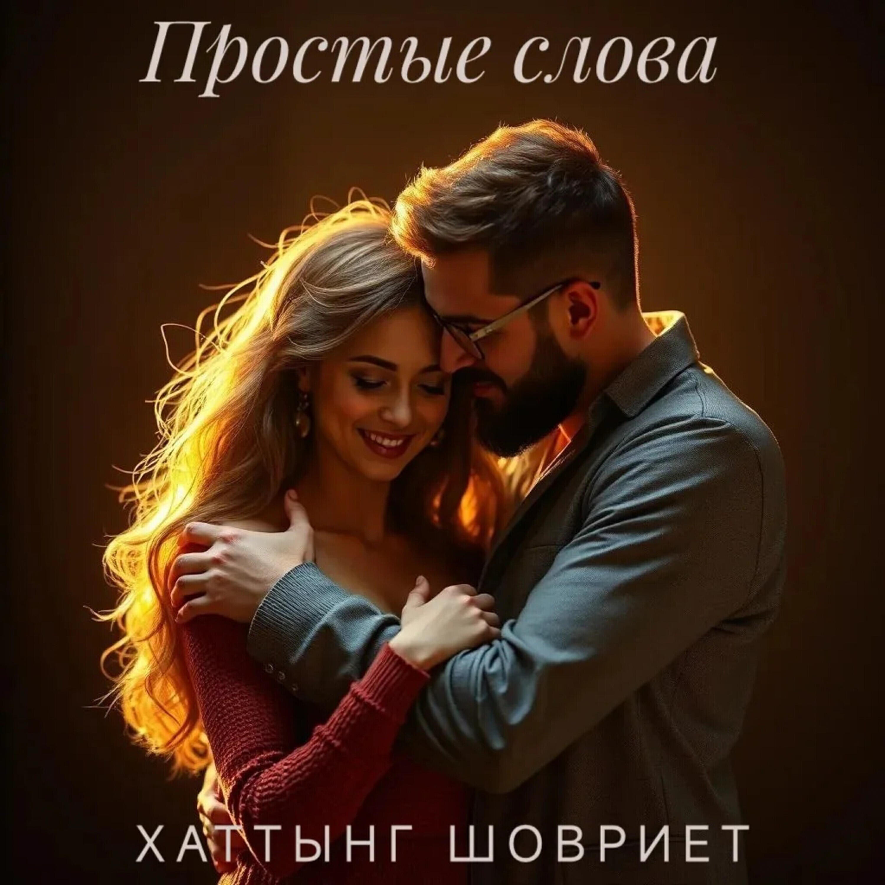 Релиз Простые слова