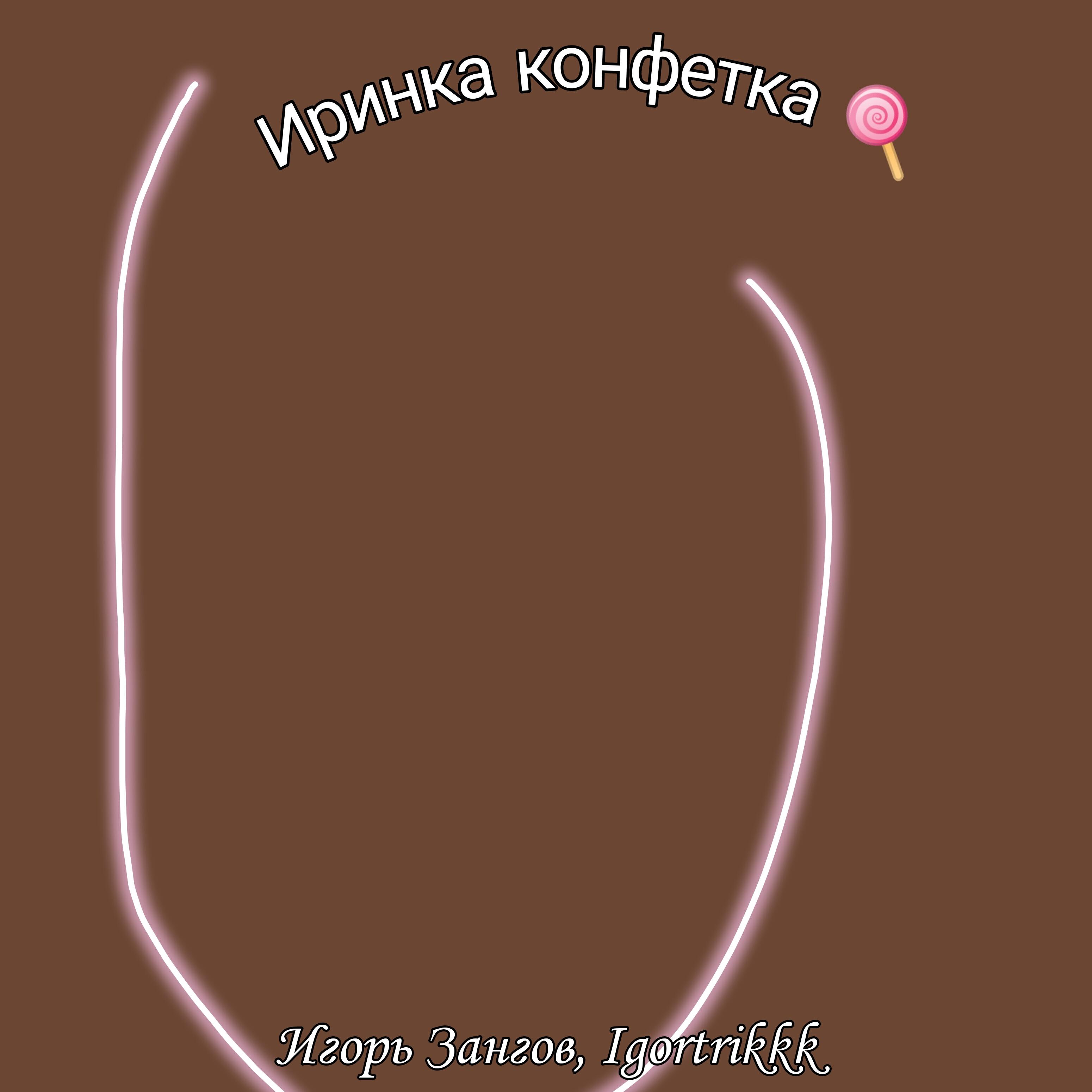 Релиз Иринка конфетка