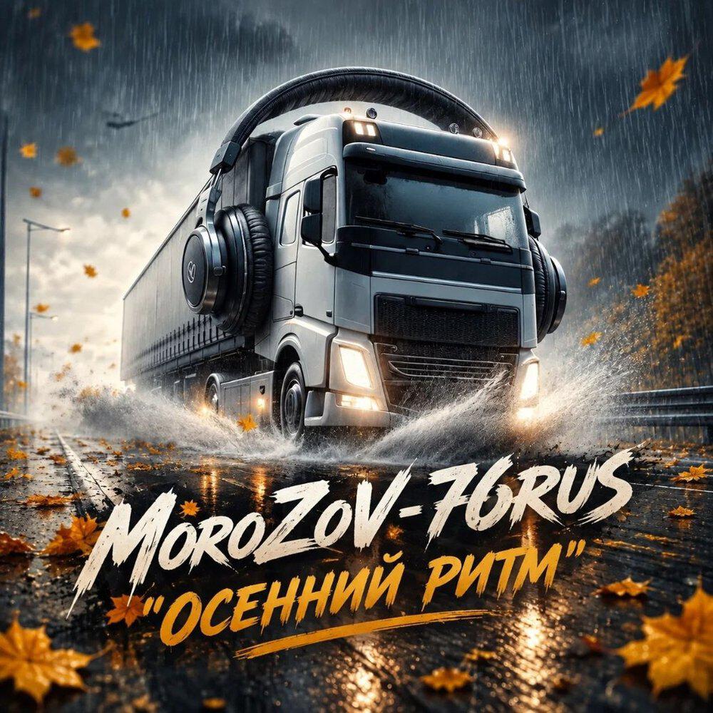 Релиз Осенний ритм