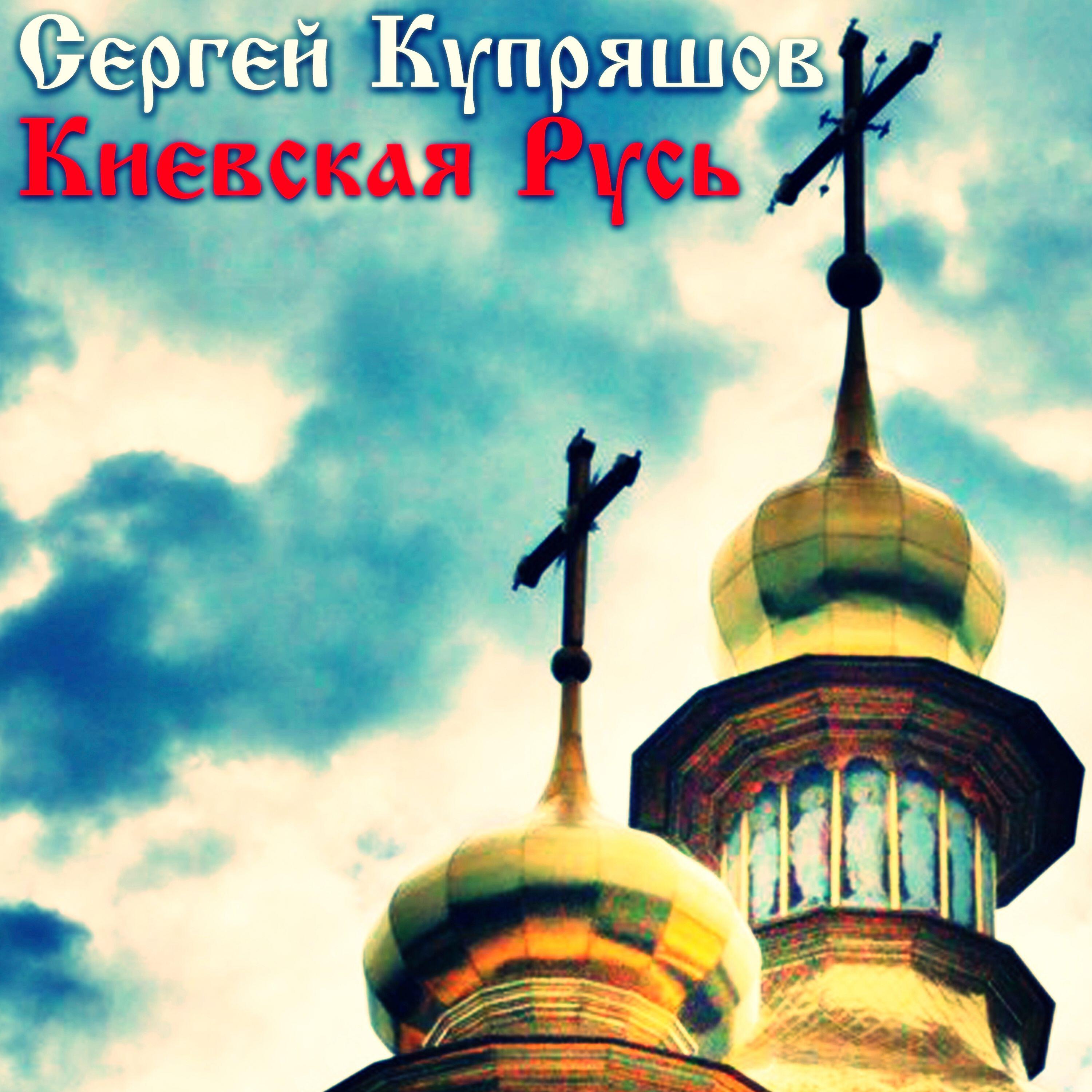 Релиз Киевская Русь