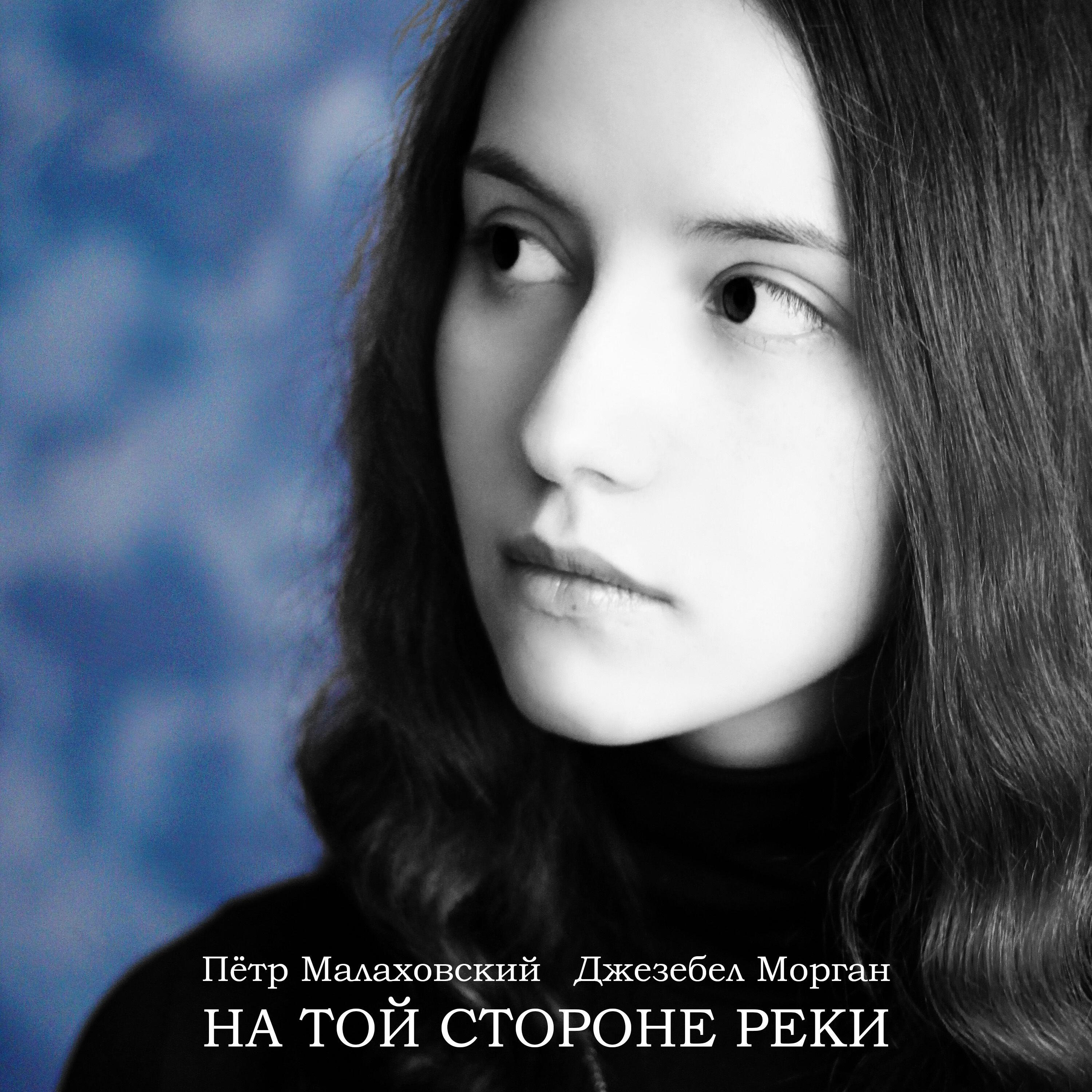 Релиз На той стороне реки