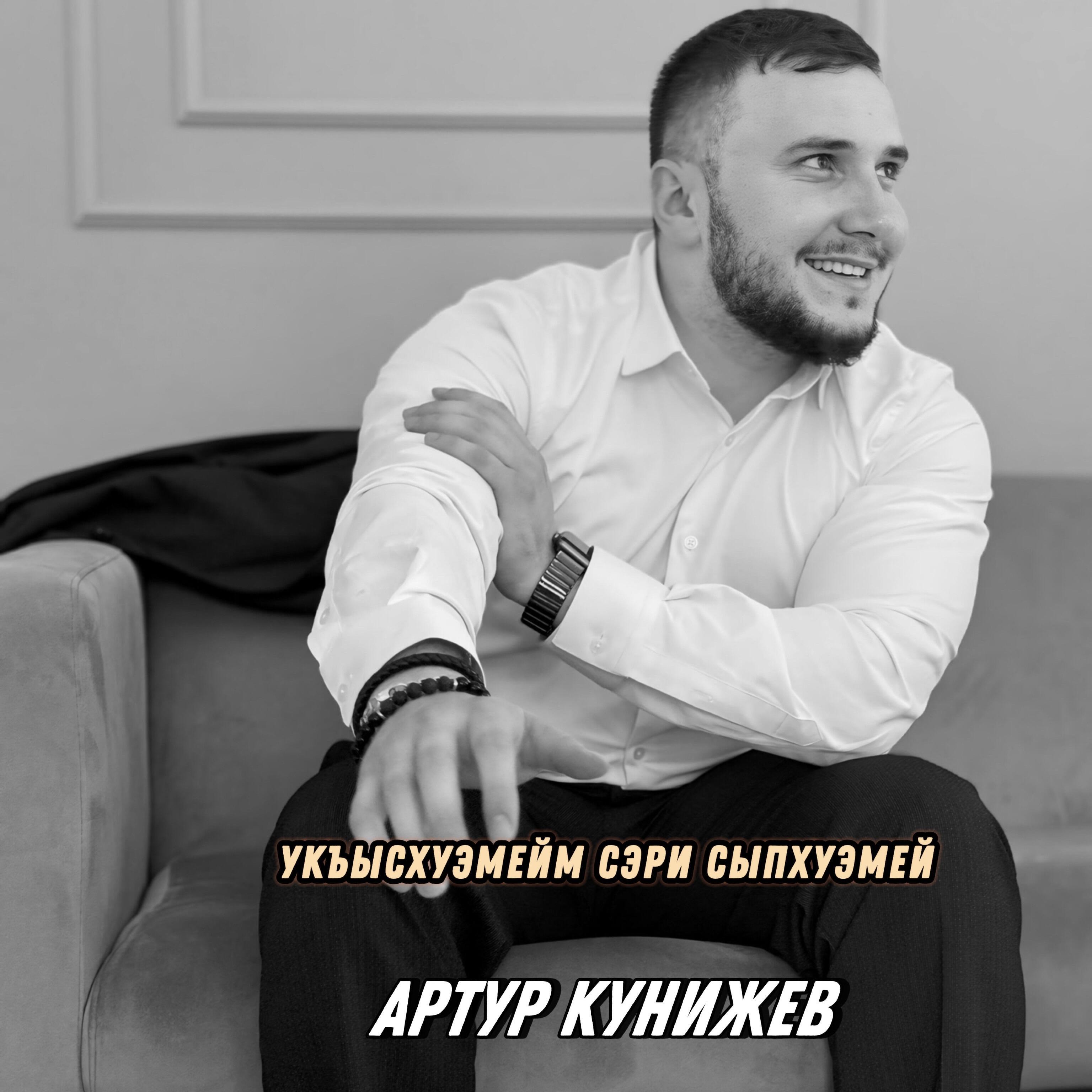 Релиз Укъысхуэмейм сэри сыпхуэмей